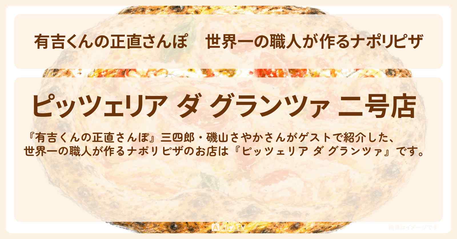世界一の職人が作るナポリピザ『ピッツェリア ダ グランツァ』大田区・洗足池のお店・ロケ地を紹介〔三四郎・磯山さやか〕