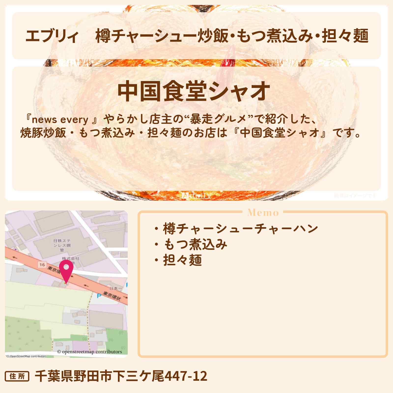 【エブリィ】樽チャーシュー炒飯・もつ煮込み・担々麺『中国食堂シャオ』千葉県 野田市 やらかし店主の“暴走グルメ”のお店情報 #every