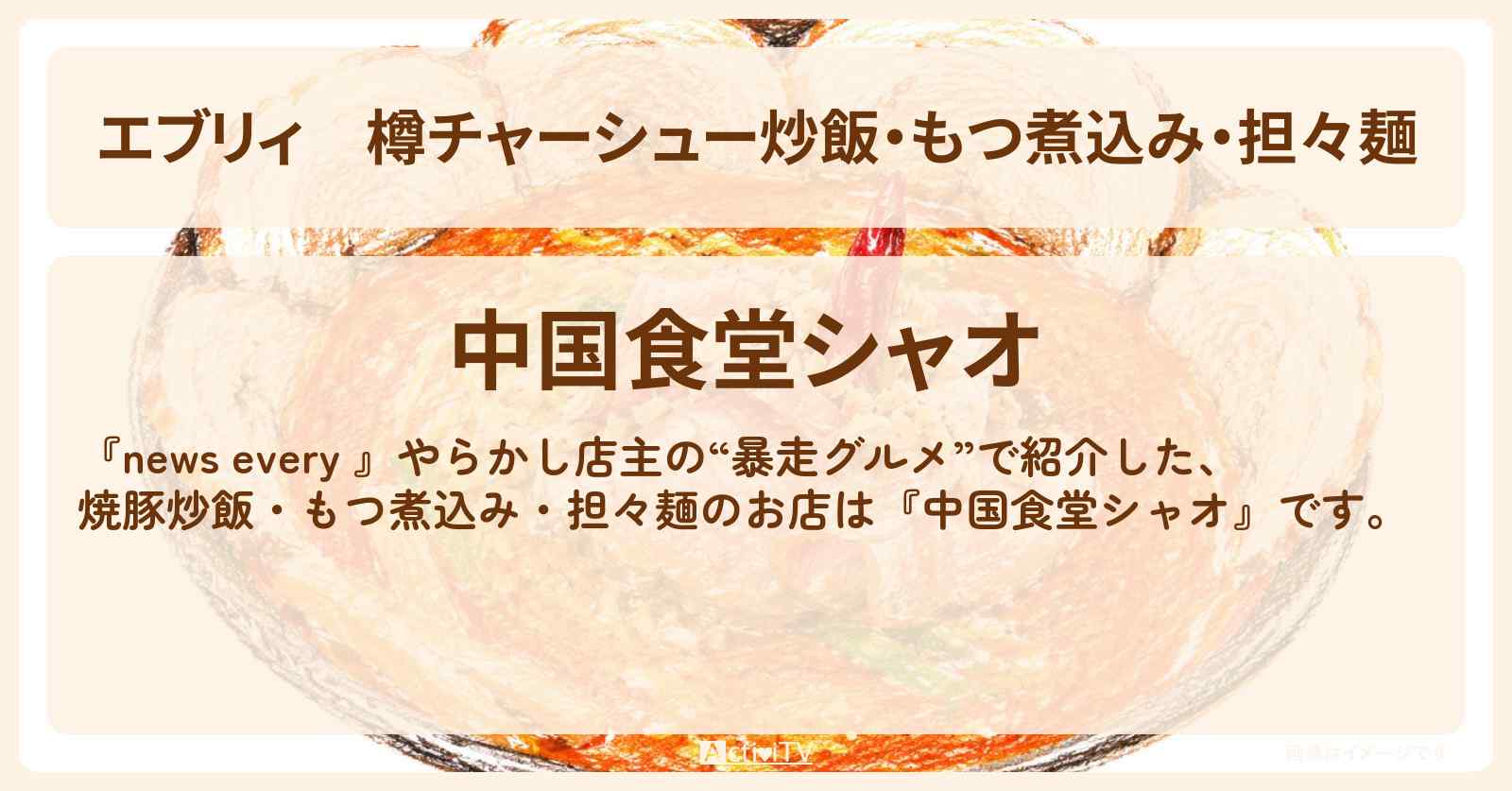 【エブリィ】樽チャーシュー炒飯・もつ煮込み・担々麺『中国食堂シャオ』千葉県 野田市 やらかし店主の“暴走グルメ”のお店情報 #every