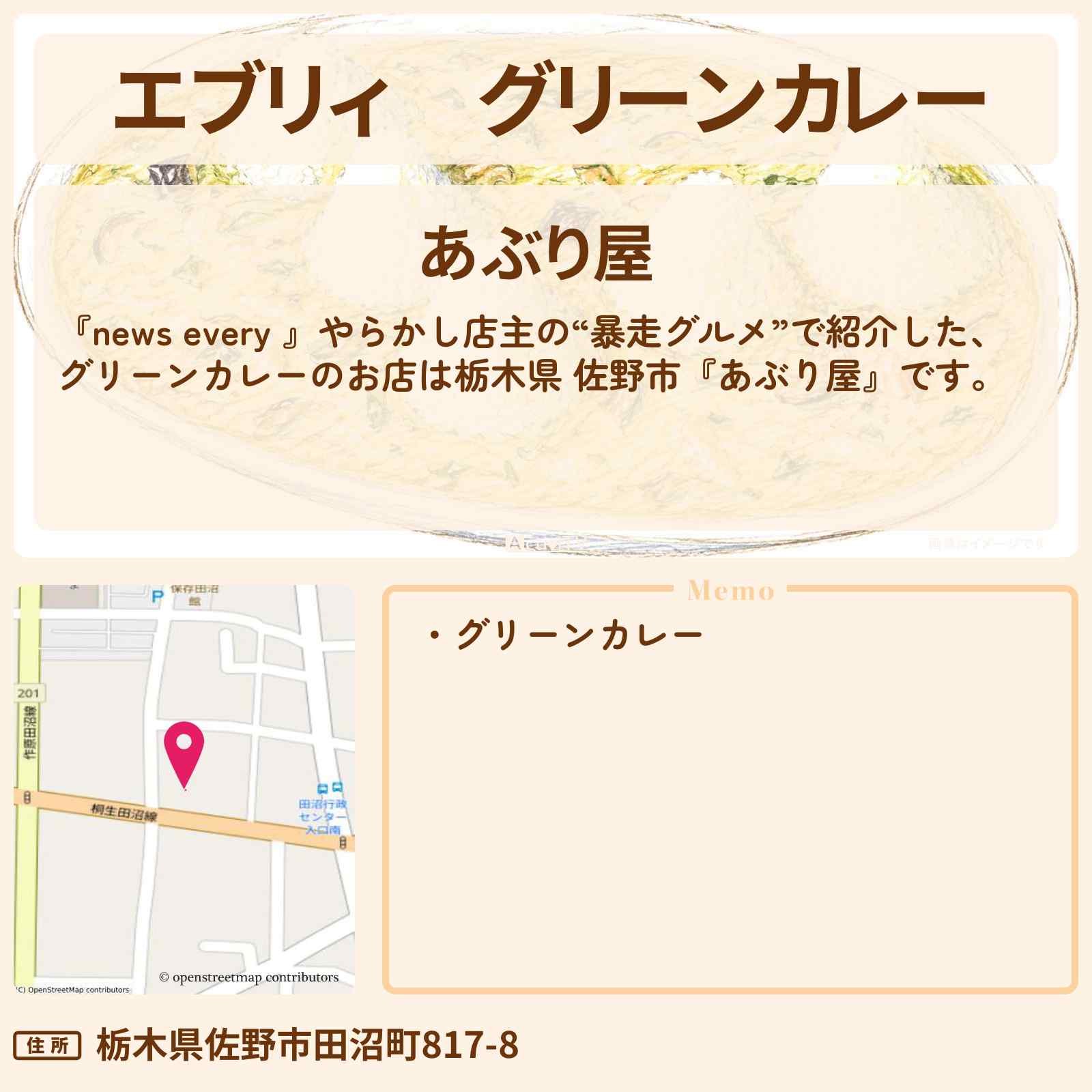 【エブリィ】グリーンカレー『あぶり屋』栃木県 佐野市 やらかし店主の“暴走グルメ”のお店情報 #every