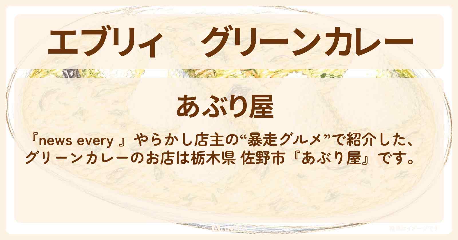 【エブリィ】グリーンカレー『あぶり屋』栃木県 佐野市 やらかし店主の“暴走グルメ”のお店情報 #every