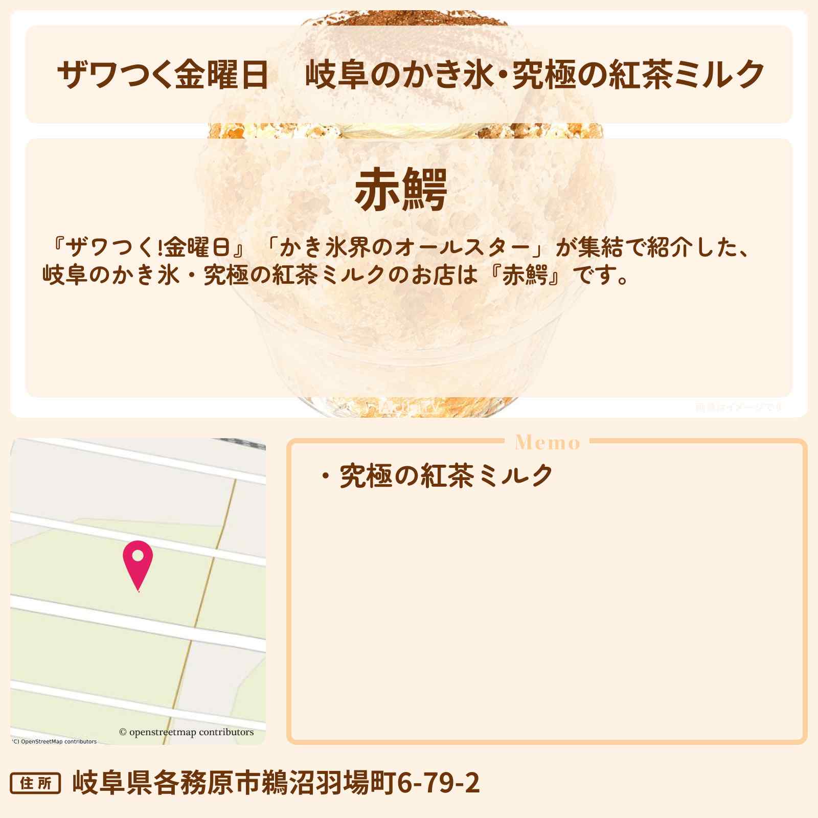【ザワつく金曜日】岐阜のかき氷・究極の紅茶ミルク『赤鰐』のお店の場所