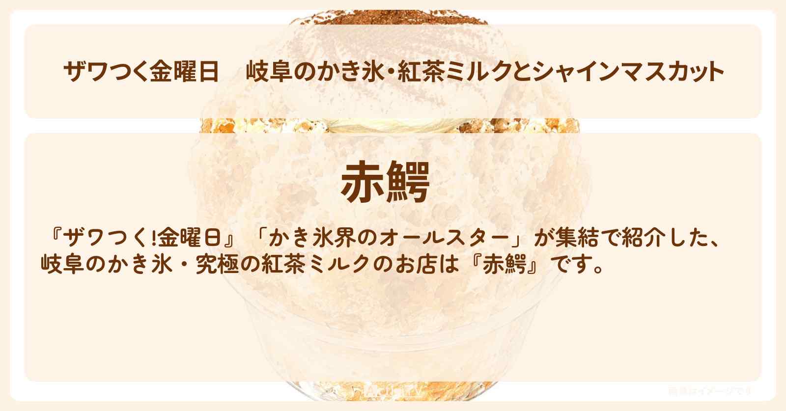 【ザワつく金曜日】岐阜のかき氷・紅茶ミルクとシャインマスカット『赤鰐』のお店の場所