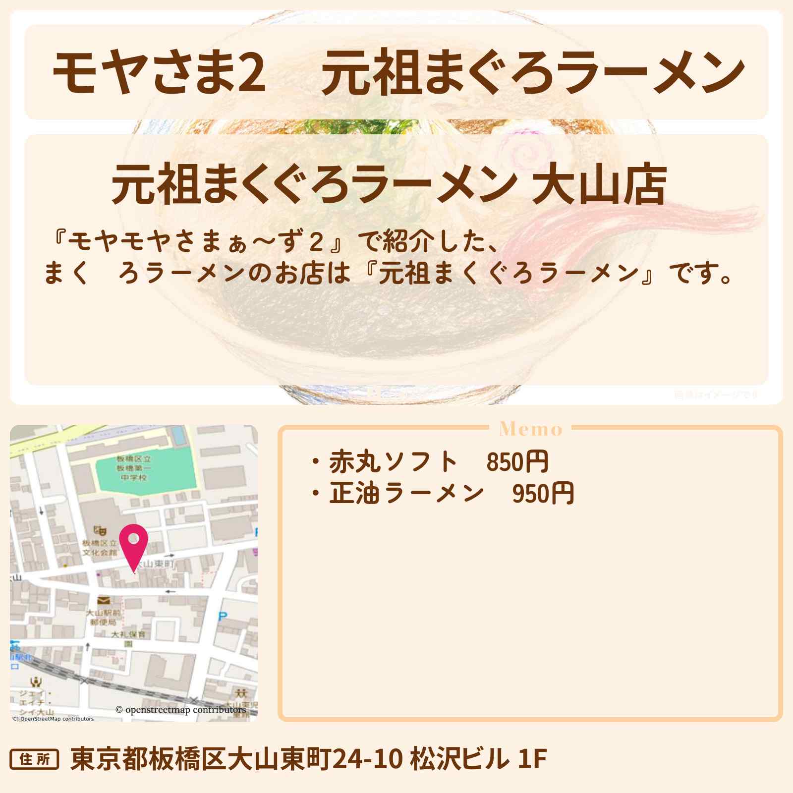 【モヤさま2】『元祖まぐろラーメン』板橋区大山のお店・ロケ地〔モヤモヤさまぁ〜ず2〕