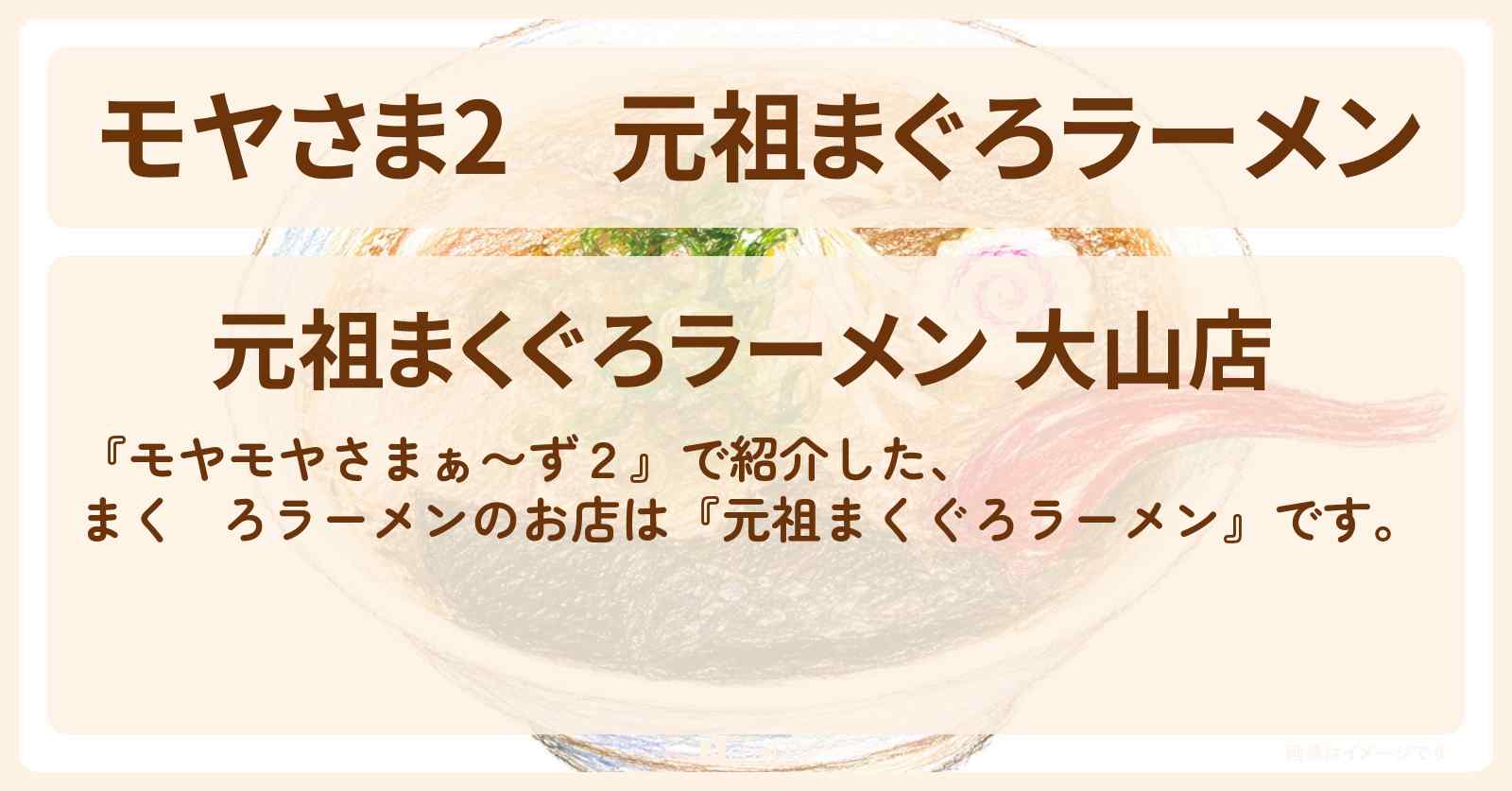 【モヤさま2】『元祖まぐろラーメン』板橋区大山のお店・ロケ地〔モヤモヤさまぁ〜ず2〕