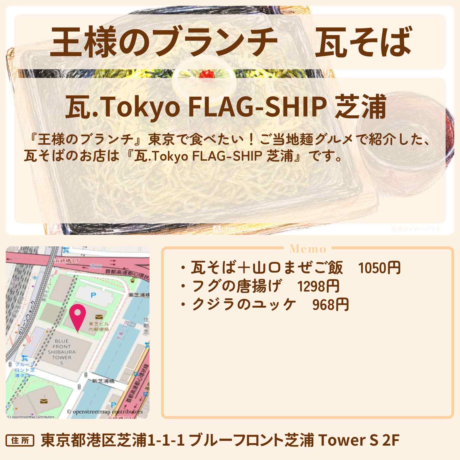 【王様のブランチ】瓦そば『瓦.Tokyo FLAG-SHIP 芝浦』山口のご当地麺のお店を紹介〔ごはんクラブ・ちょんまげラーメン〕