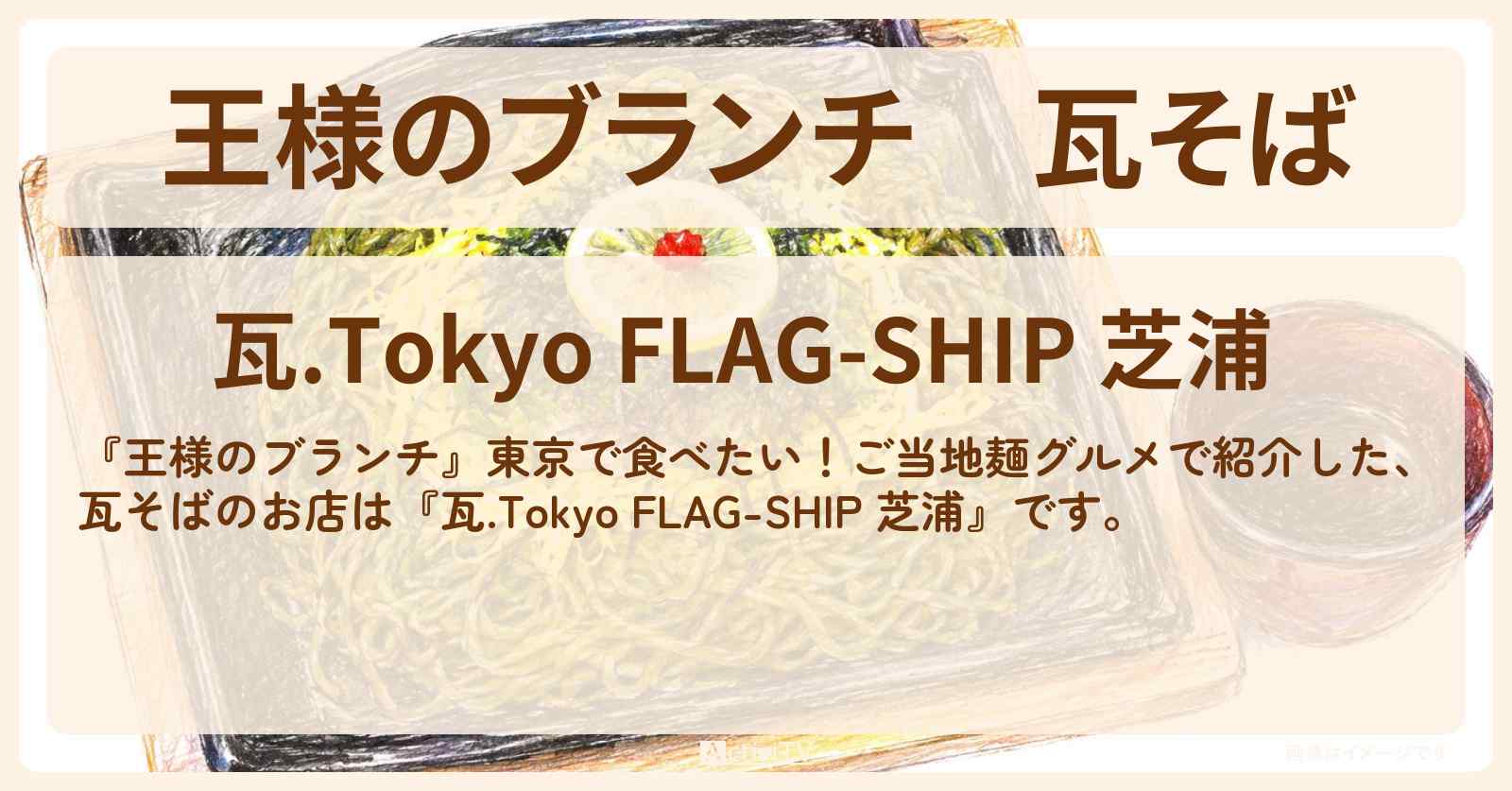 瓦そば『瓦.Tokyo FLAG-SHIP 芝浦』山口のご当地麺のお店を紹介〔ごはんクラブ・ちょんまげラーメン〕