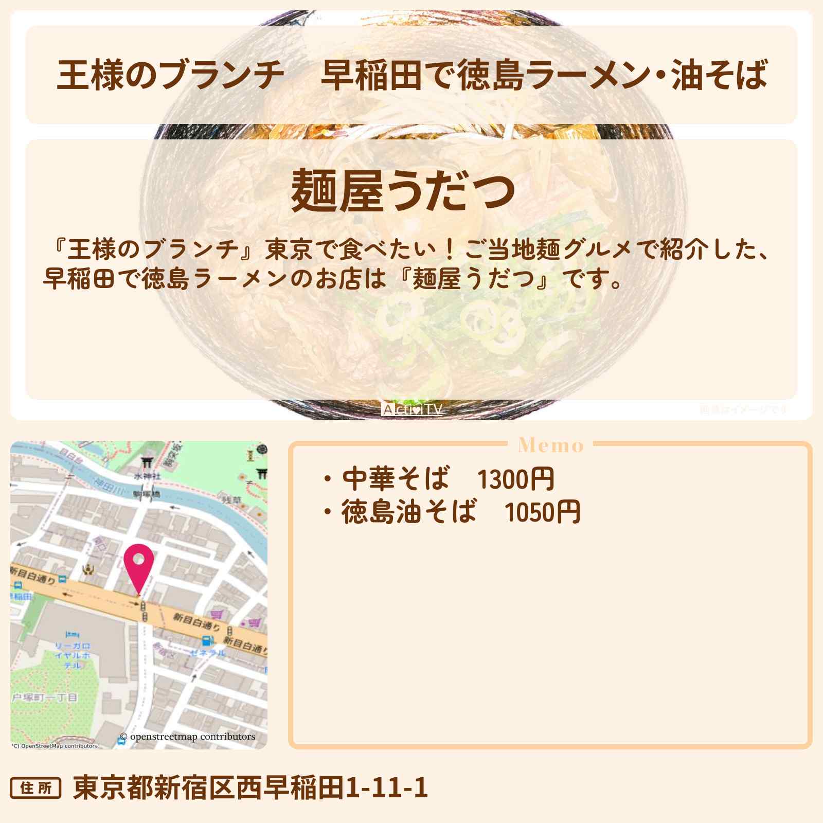 【王様のブランチ】早稲田で徳島ラーメン・油そば『麺屋うだつ』ご当地麺のお店を紹介〔ごはんクラブ・ちょんまげラーメン〕