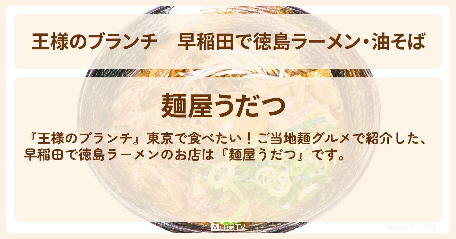 早稲田で徳島ラーメン・油そば『麺屋うだつ』ご当地麺のお店を紹介〔ごはんクラブ・ちょんまげラーメン〕