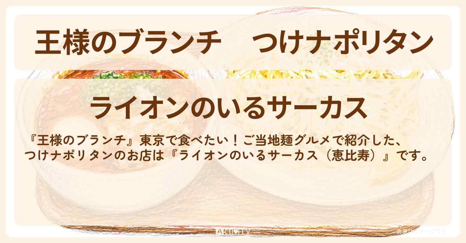 つけナポリタン『ライオンのいるサーカス（恵比寿）』ご当地麺のお店を紹介〔ごはんクラブ・ちょんまげラーメン〕