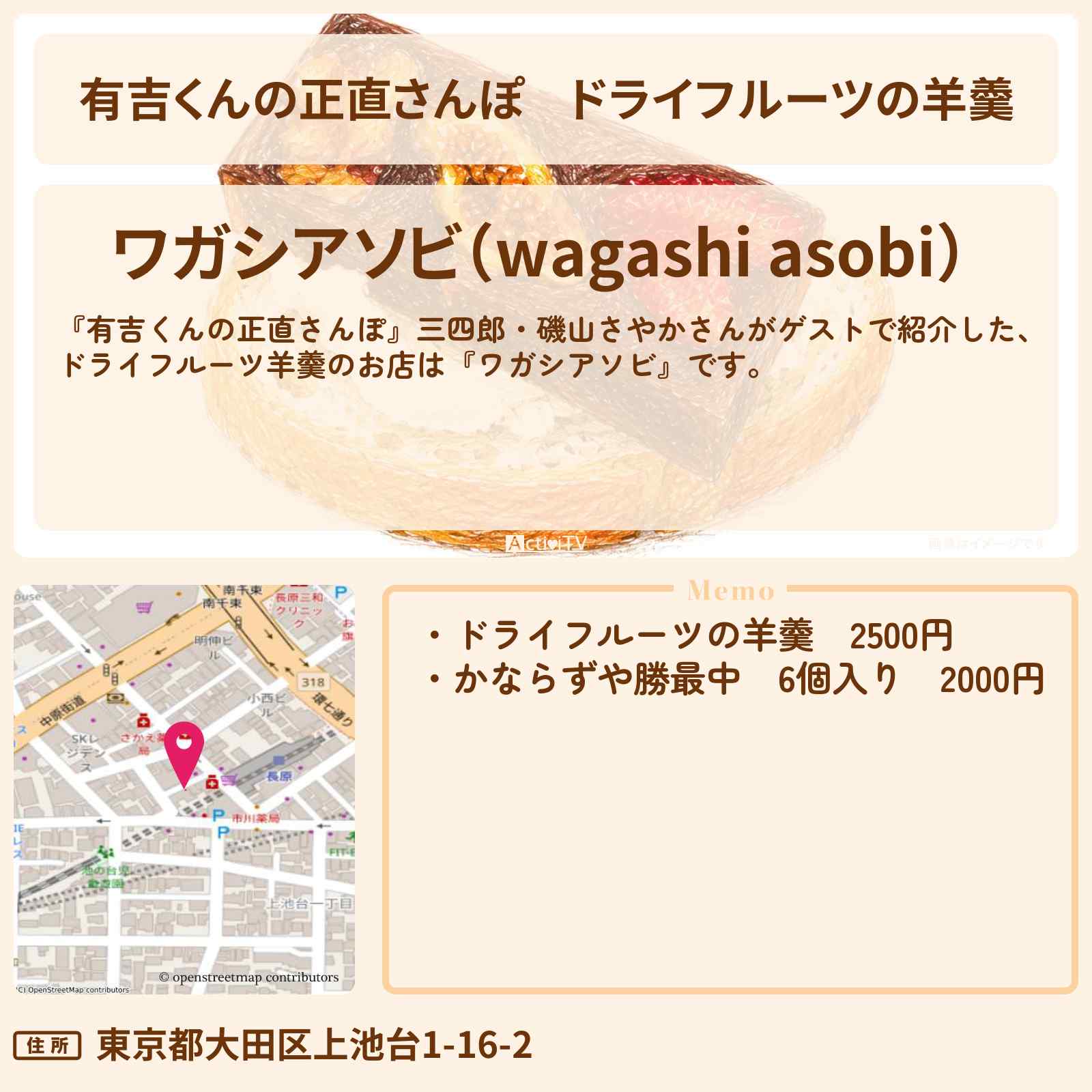 【有吉くんの正直さんぽ】ドライフルーツの羊羹『ワガシアソビ』大田区・洗足池のお店・ロケ地を紹介〔三四郎・磯山さやか〕