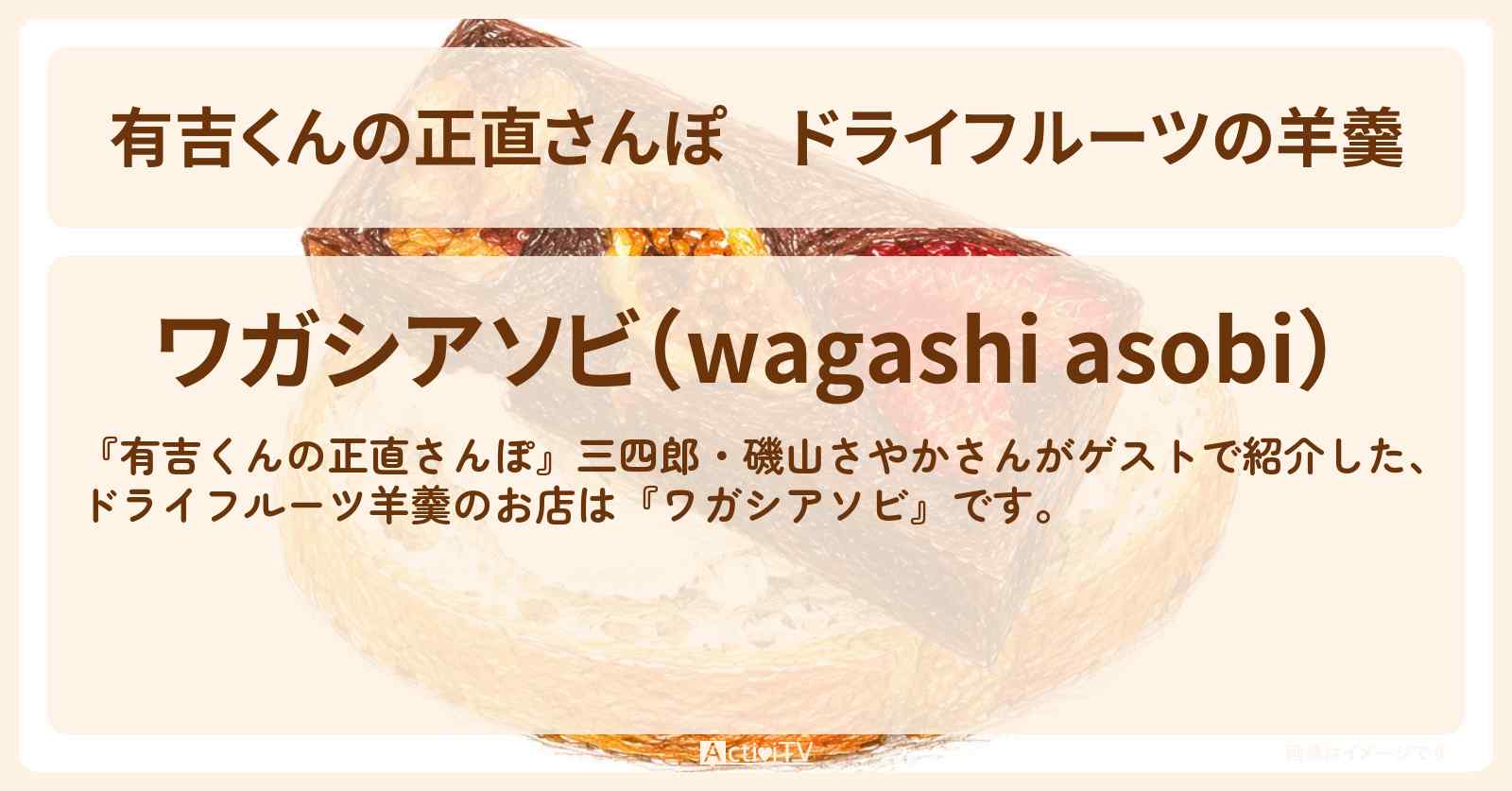 ドライフルーツの羊羹『ワガシアソビ』大田区・洗足池のお店・ロケ地を紹介〔三四郎・磯山さやか〕