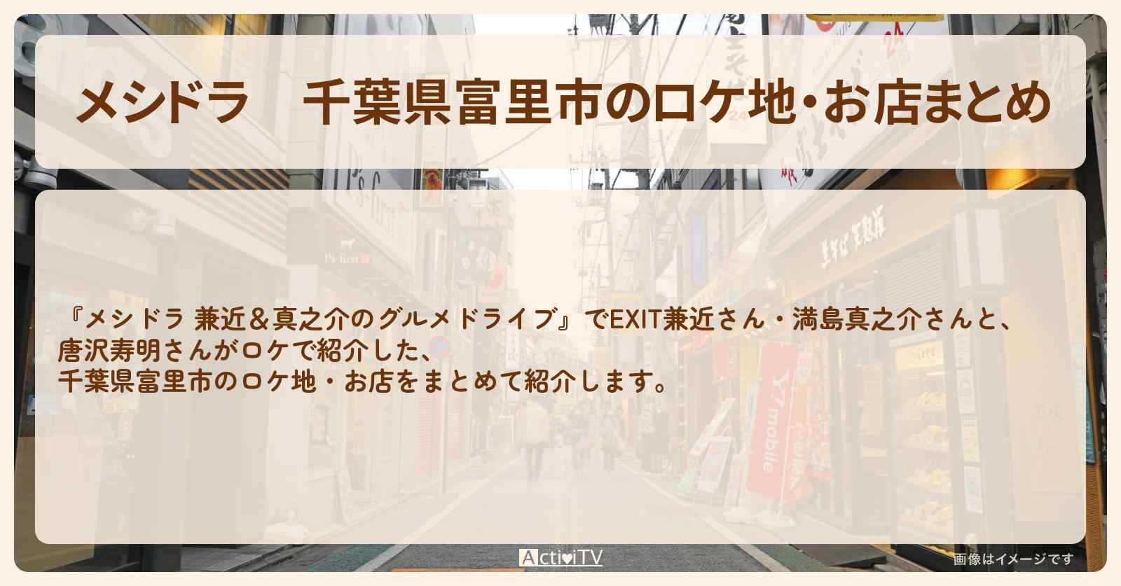 千葉県富里市のロケ地・お店まとめ〔EXIT兼近・満島真之介・唐沢寿明〕
