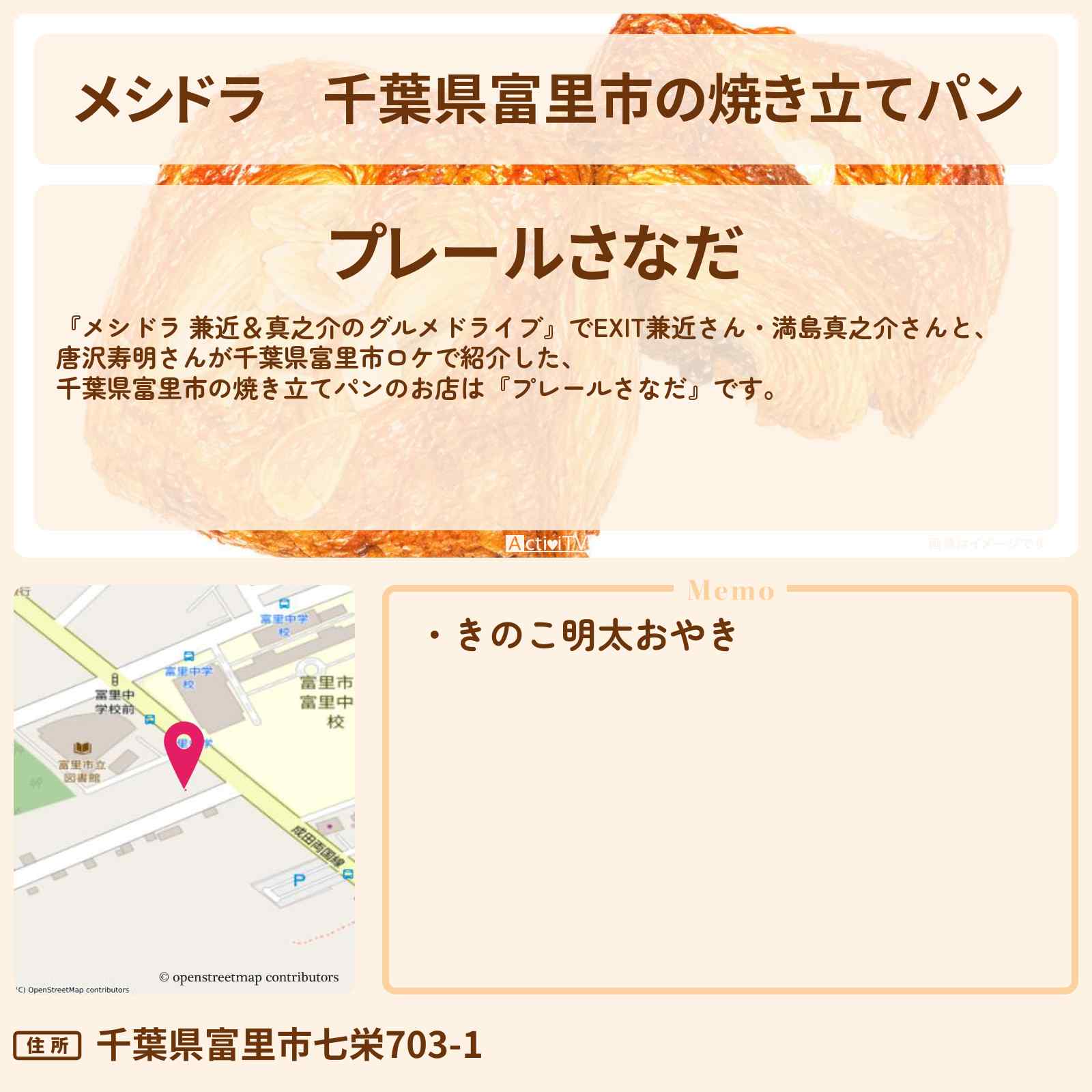 【メシドラ】千葉県富里市の焼き立てパン『プレールさなだ』きのこ明太おやきのお店情報〔EXIT兼近・満島真之介・唐沢寿明〕