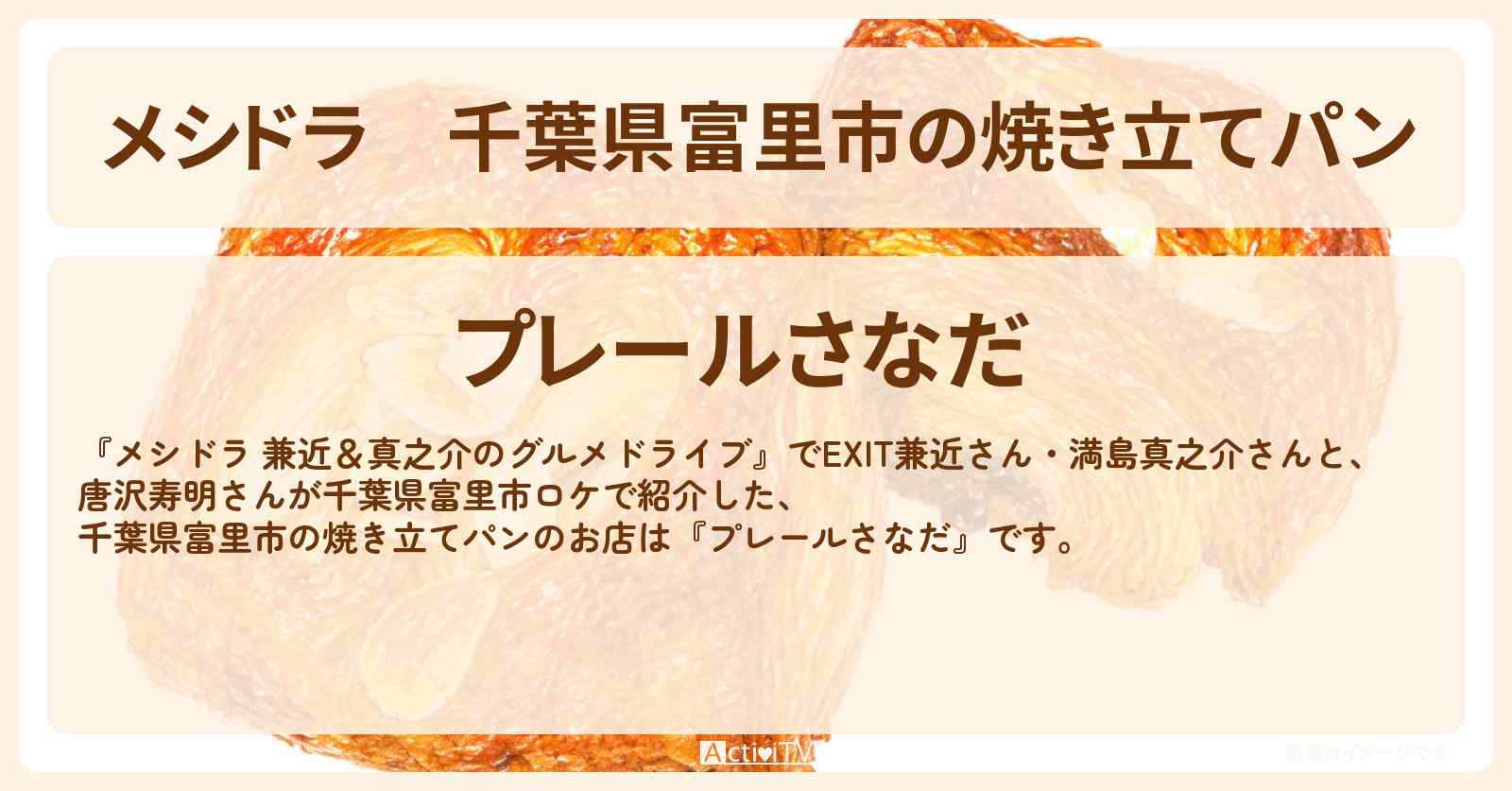 千葉県富里市の焼き立てパン『プレールさなだ』きのこ明太おやきのお店情報〔EXIT兼近・満島真之介・唐沢寿明〕