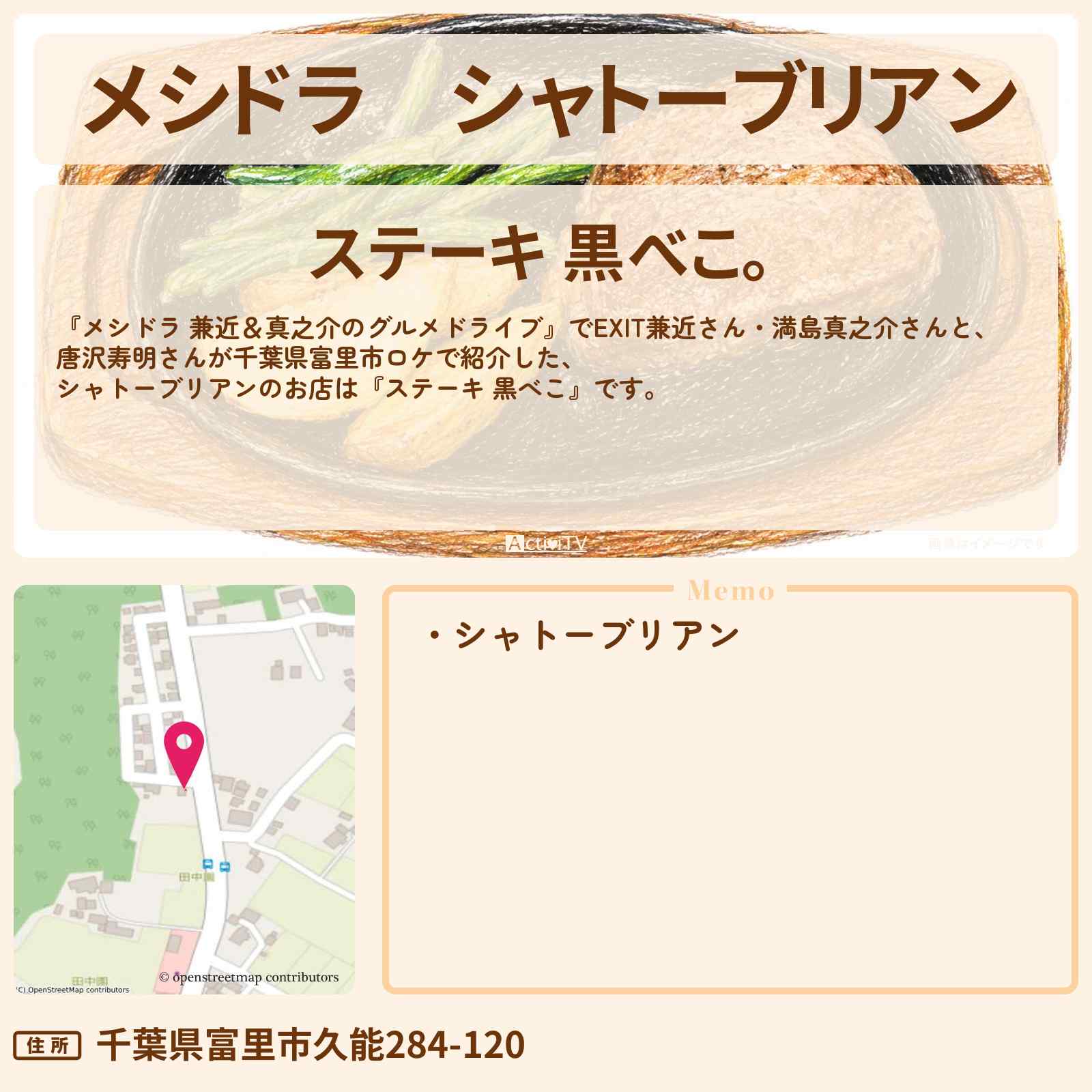 【メシドラ】シャトーブリアン『ステーキ 黒べこ。』千葉県富里市のお店情報〔EXIT兼近・満島真之介・唐沢寿明〕