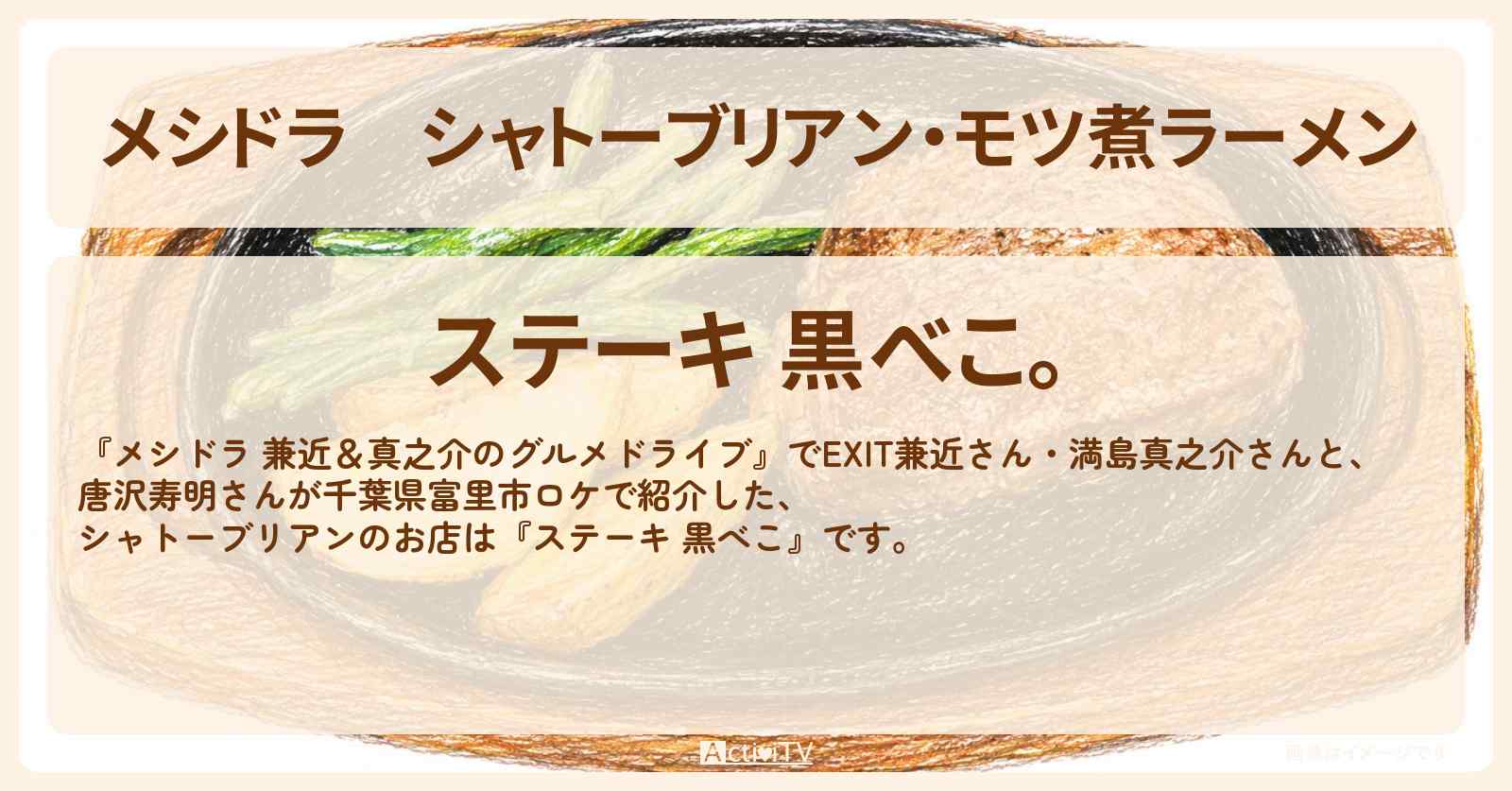 シャトーブリアン・モツ煮ラーメン『ステーキ 黒べこ。』千葉県富里市のお店情報〔EXIT兼近・満島真之介・唐沢寿明〕