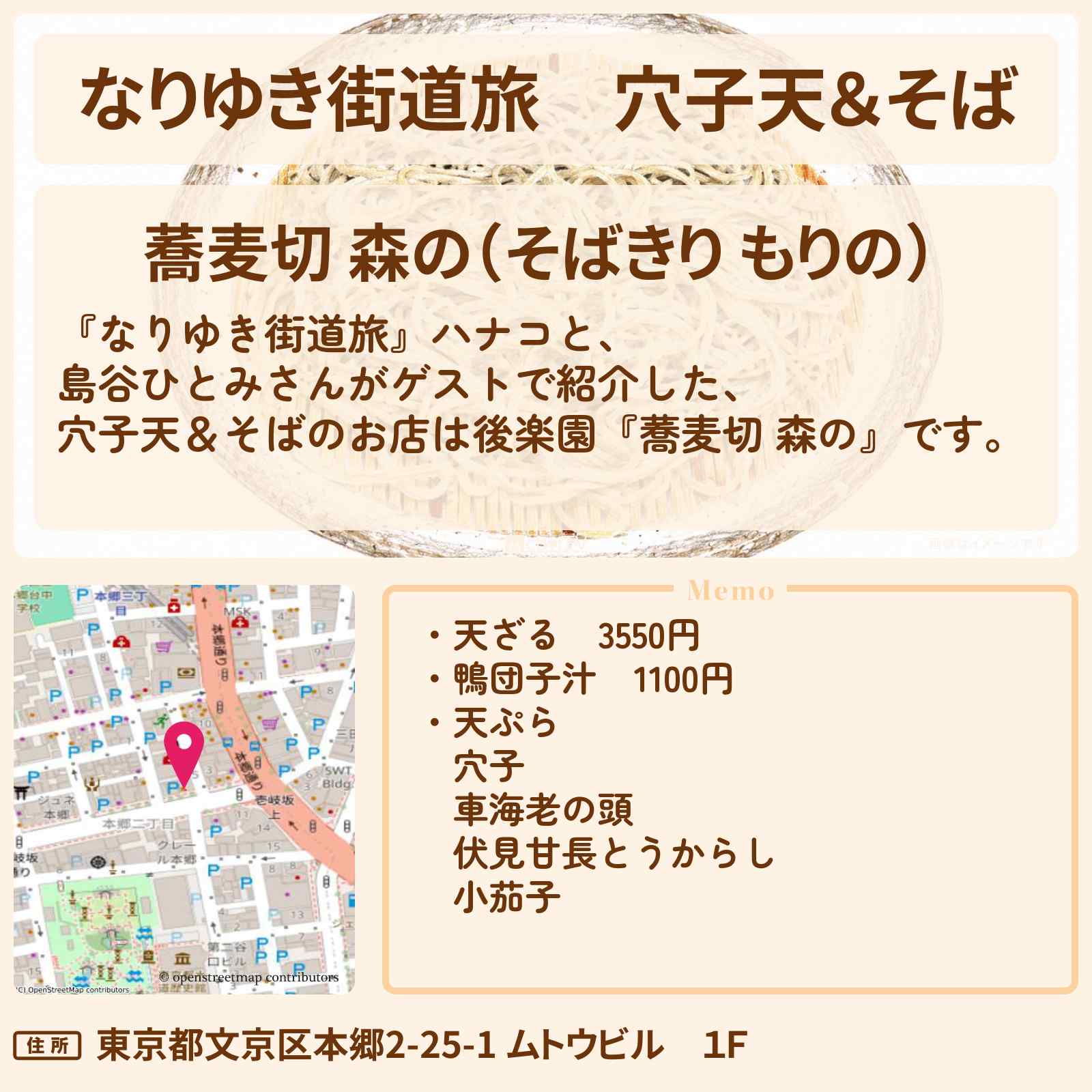 【なりゆき街道旅】穴子天＆そば『蕎麦切 森の』後楽園の関東風・関西風のつゆから選べるお店を紹介〔島谷ひとみ〕