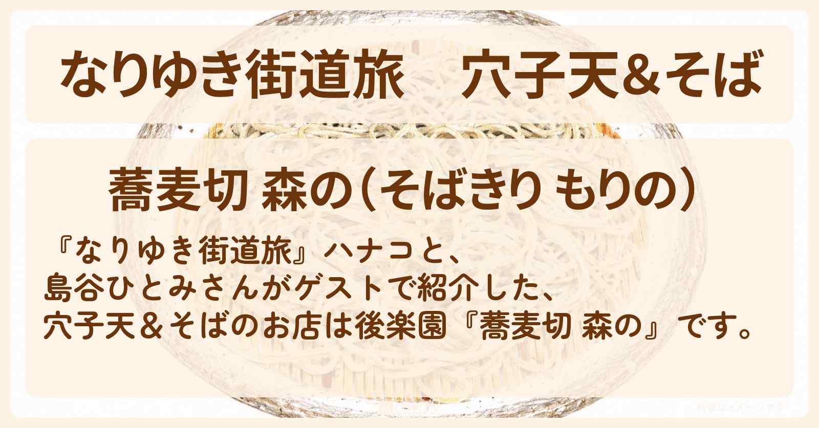 穴子天＆そば『蕎麦切 森の』後楽園の関東風・関西風のつゆから選べるお店を紹介〔島谷ひとみ〕