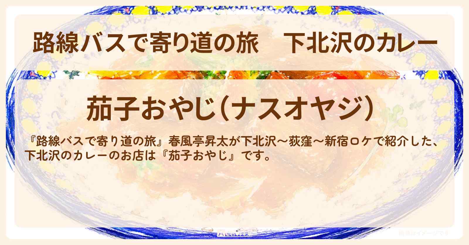 下北沢のカレー『茄子おやじ』のお店の場所〔春風亭昇太〕
