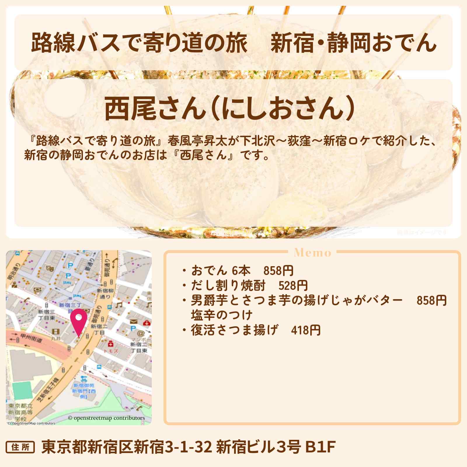 【路線バスで寄り道の旅】新宿・静岡おでん『西尾さん』のお店の場所〔春風亭昇太〕