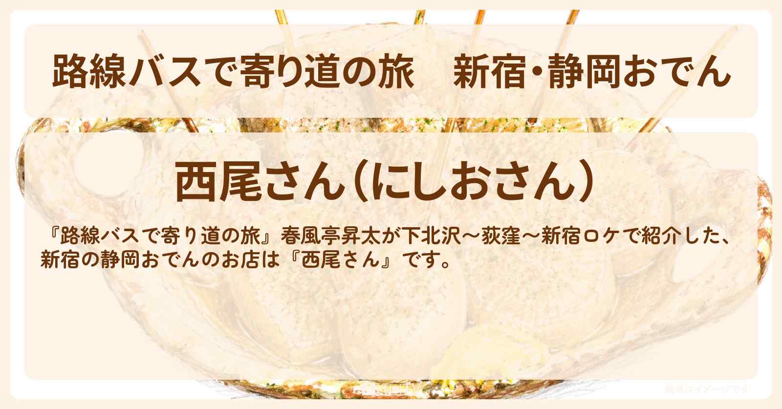 新宿・静岡おでん『西尾さん』のお店の場所〔春風亭昇太〕