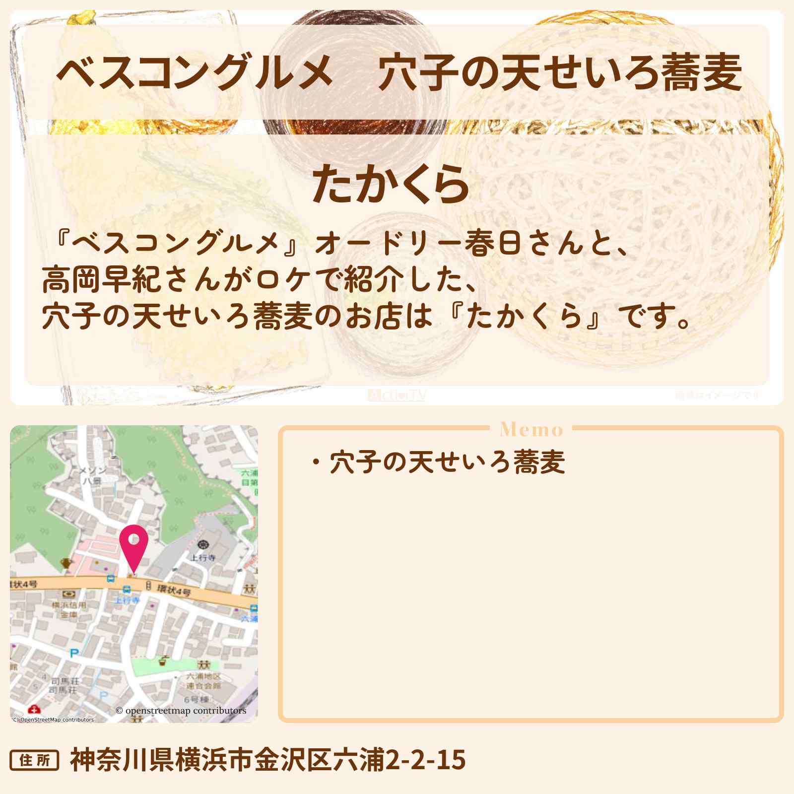 【ベスコングルメ】穴子の天せいろ蕎麦『たかくら』金沢八景のロケ地・お店〔高岡早紀〕