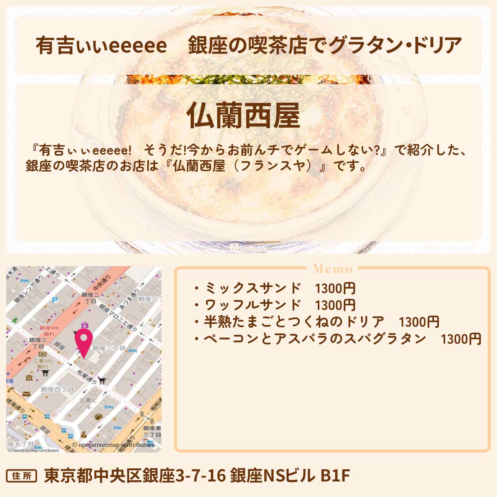 【有吉ぃぃeeeee】銀座の喫茶店でグラタン・ドリア『仏蘭西屋（フランスヤ）』ロケ地のお店〔丹生明里〕