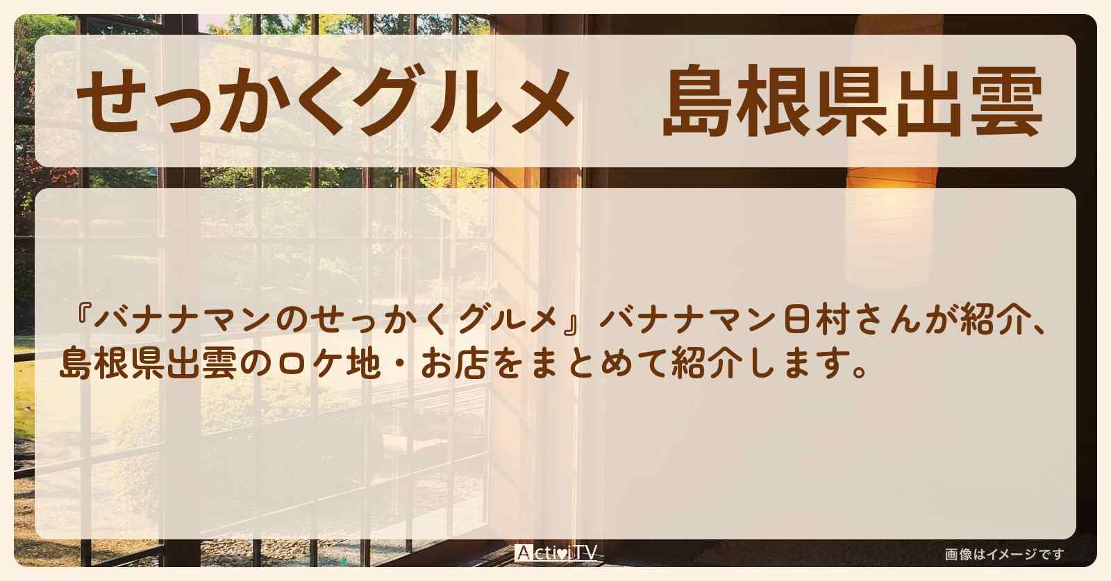 【せっかくグルメ】島根県出雲 日村さんがロケをしたお店まとめ