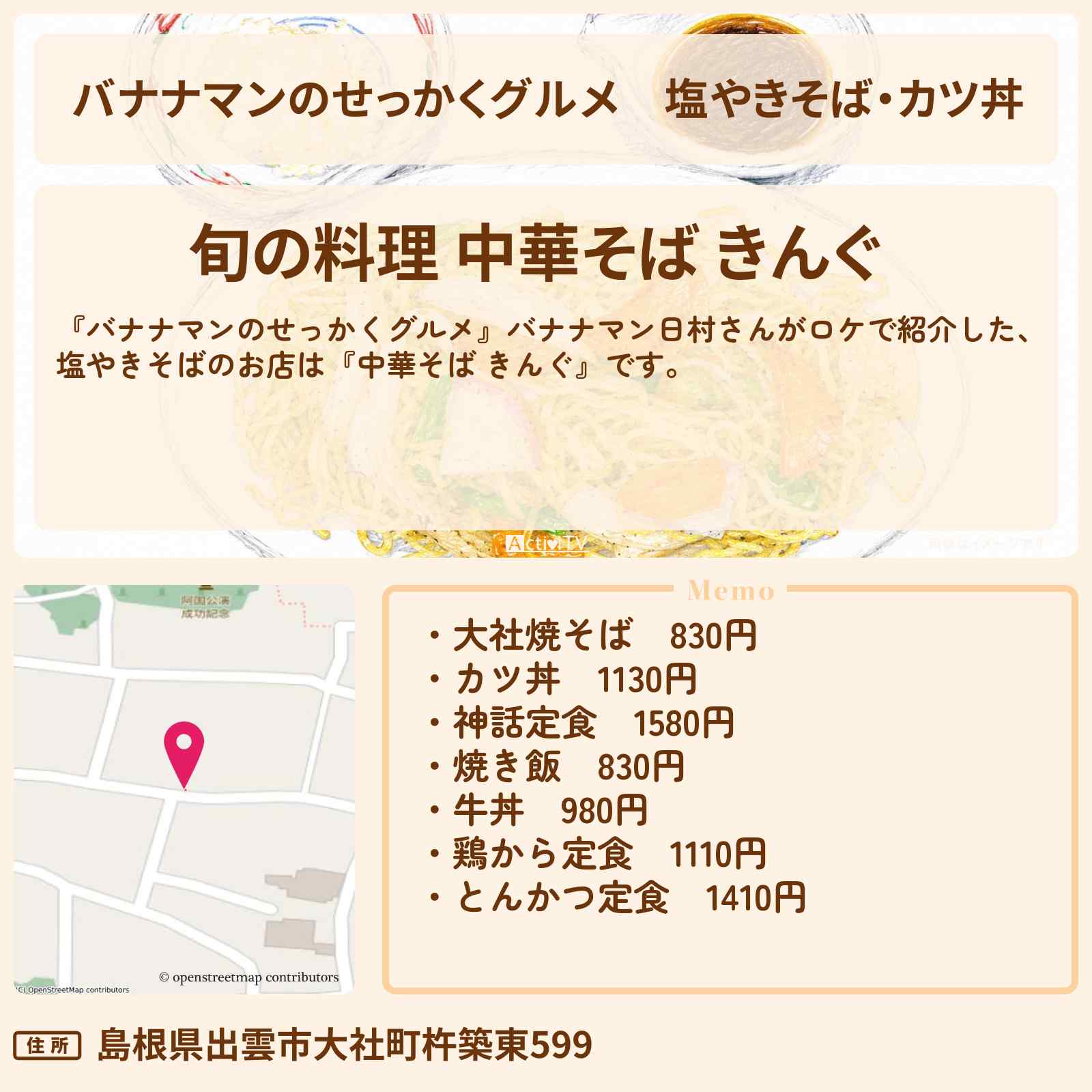 【バナナマンのせっかくグルメ】塩やきそば・カツ丼『中華そば きんぐ』出雲ロケのお店情報〔日村勇紀〕