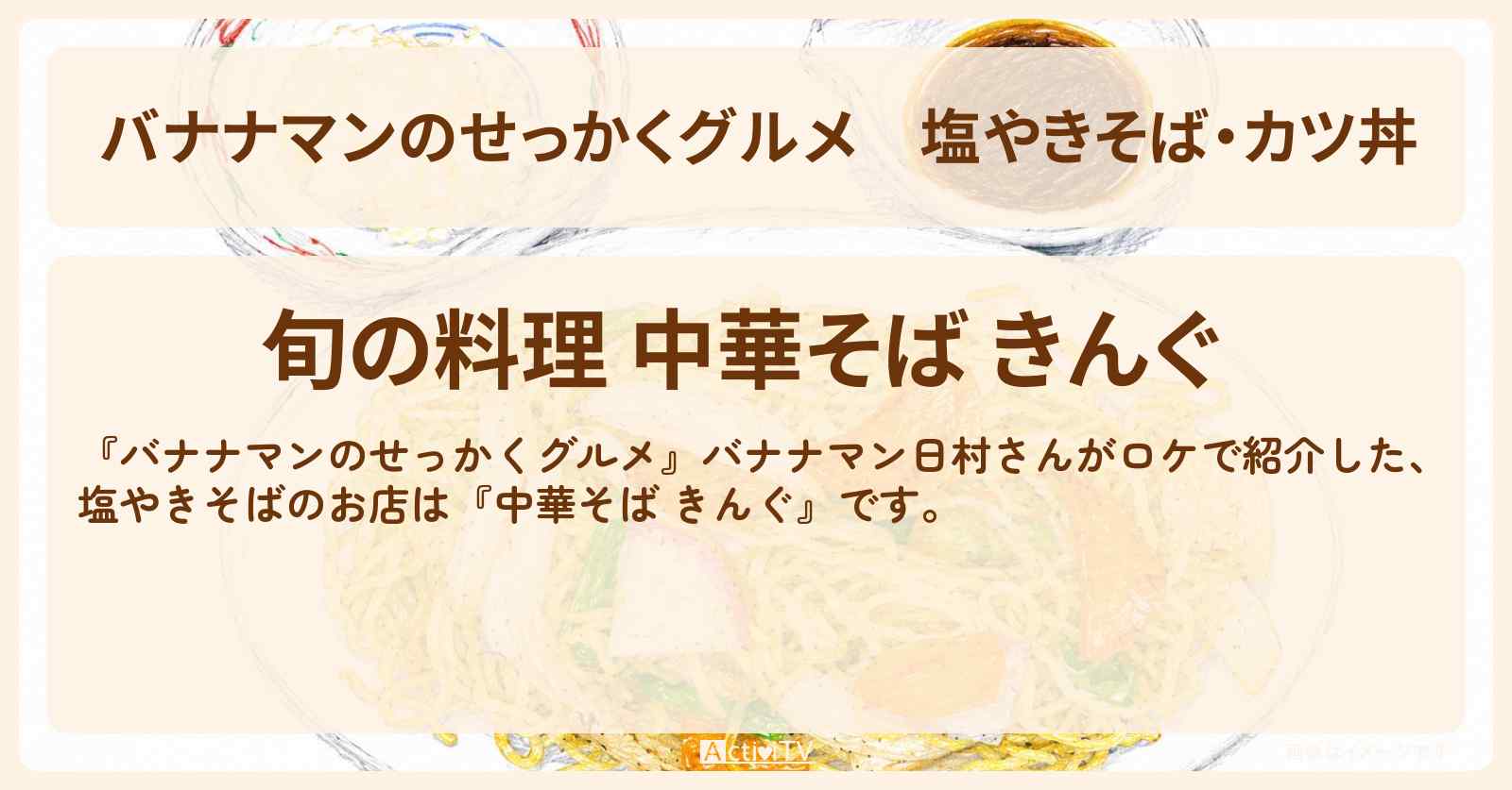 塩やきそば・カツ丼『中華そば きんぐ』出雲ロケのお店情報〔日村勇紀〕