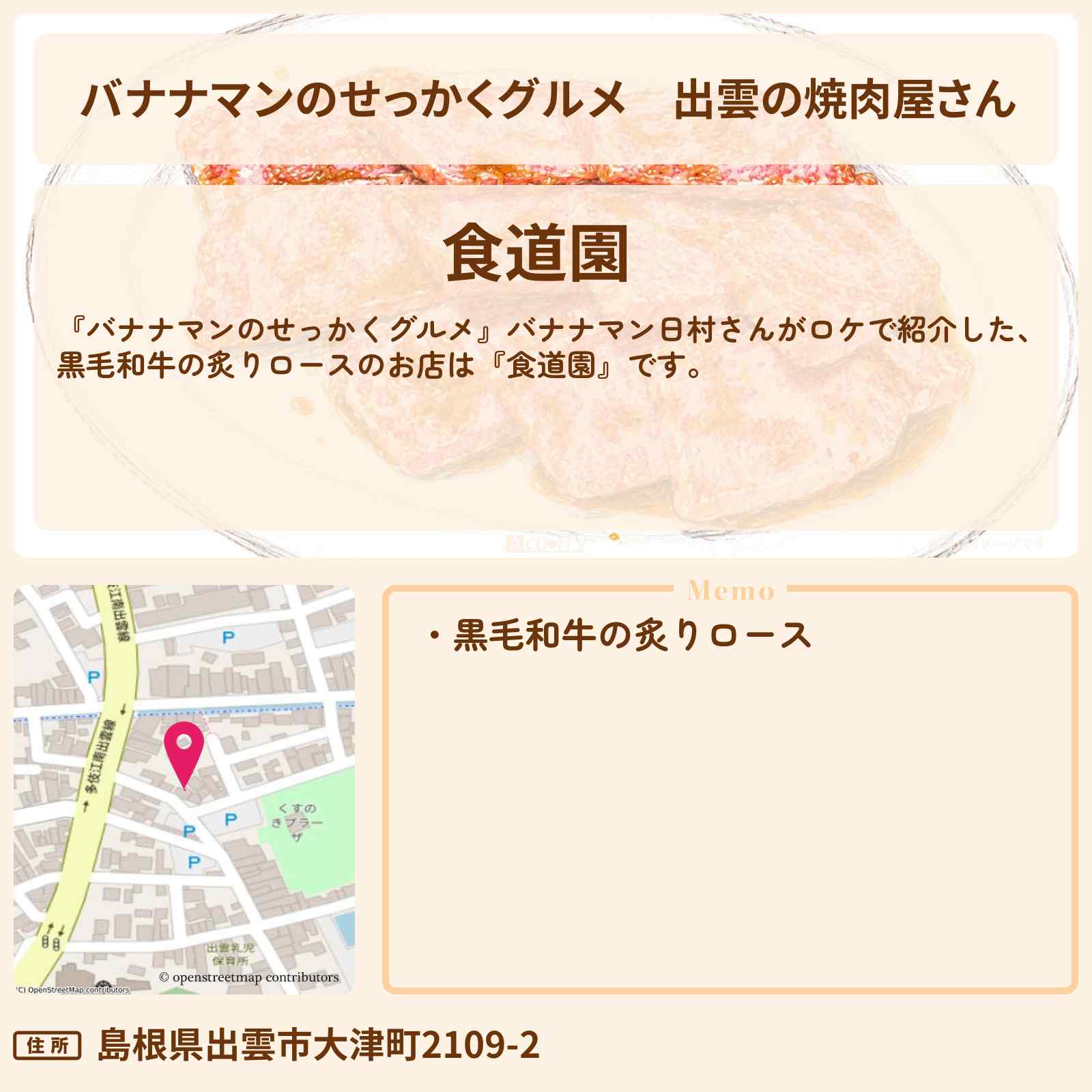 【バナナマンのせっかくグルメ】出雲の焼肉屋さん『食道園』黒毛和牛の炙りロースのお店〔日村勇紀〕