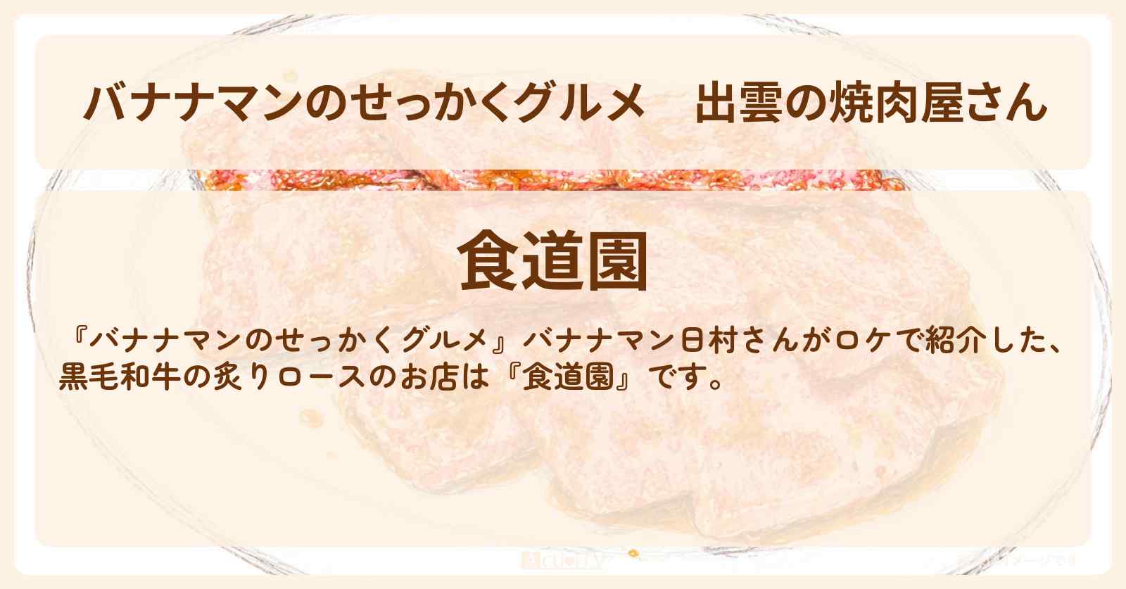 出雲の焼肉屋さん『食道園』黒毛和牛の炙りロースのお店〔日村勇紀〕