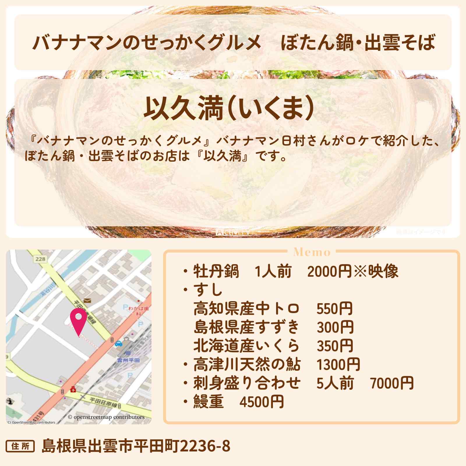 【バナナマンのせっかくグルメ】ぼたん鍋・出雲そば『以久満(いくま)』出雲の割烹料理のお店情報〔日村勇紀〕