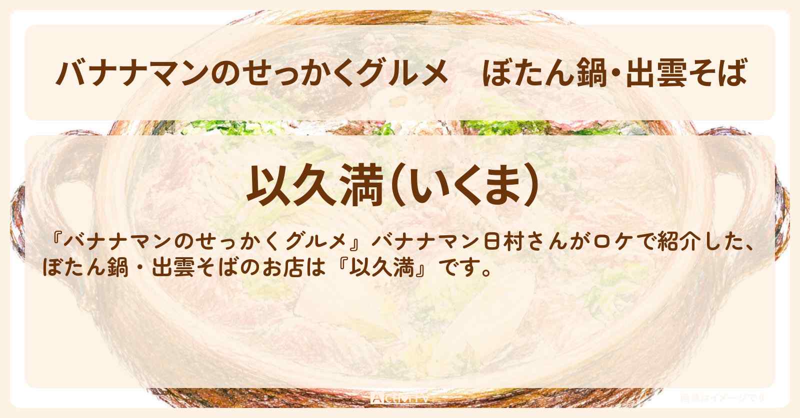 ぼたん鍋・出雲そば『以久満(いくま)』出雲の割烹料理のお店情報〔日村勇紀〕