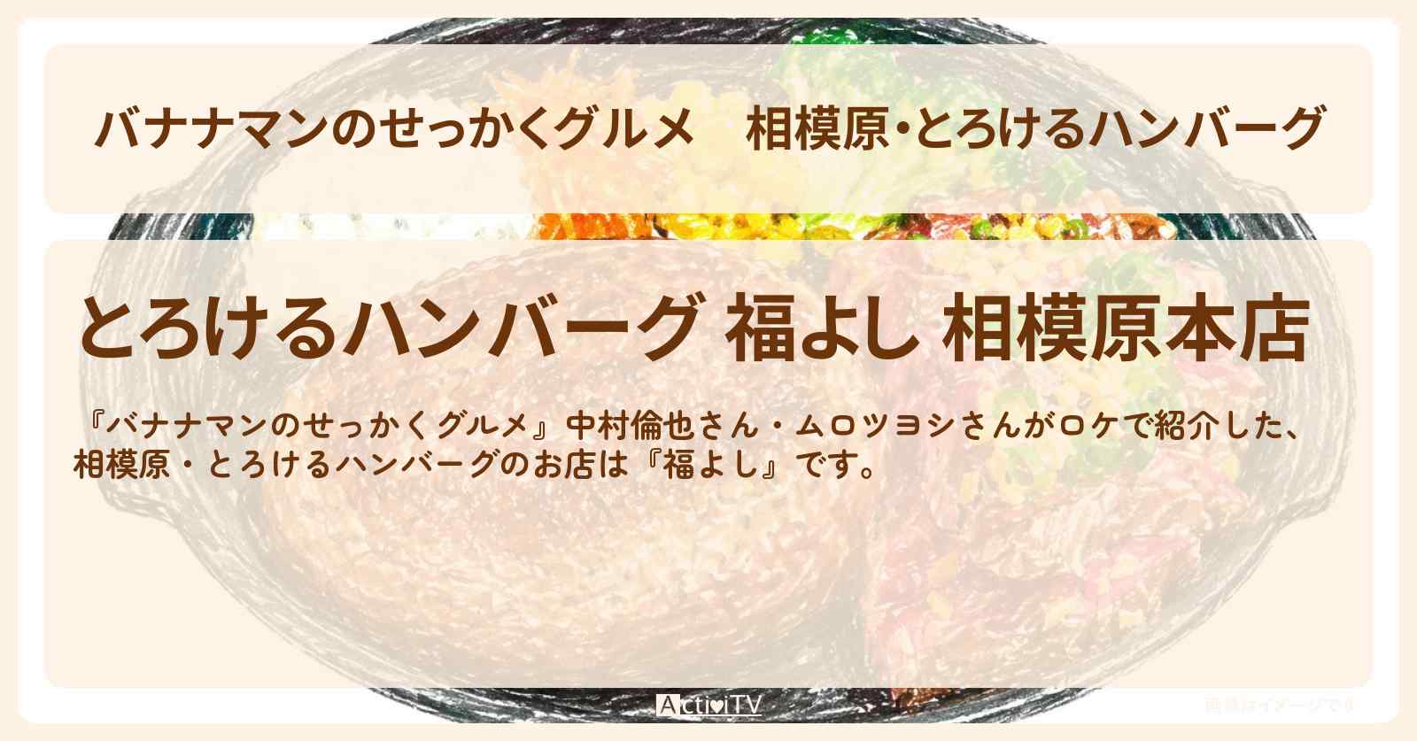 相模原・とろけるハンバーグ『福よし』神奈川県相模原ロケのお店情報〔中村倫也・ムロツヨシ〕