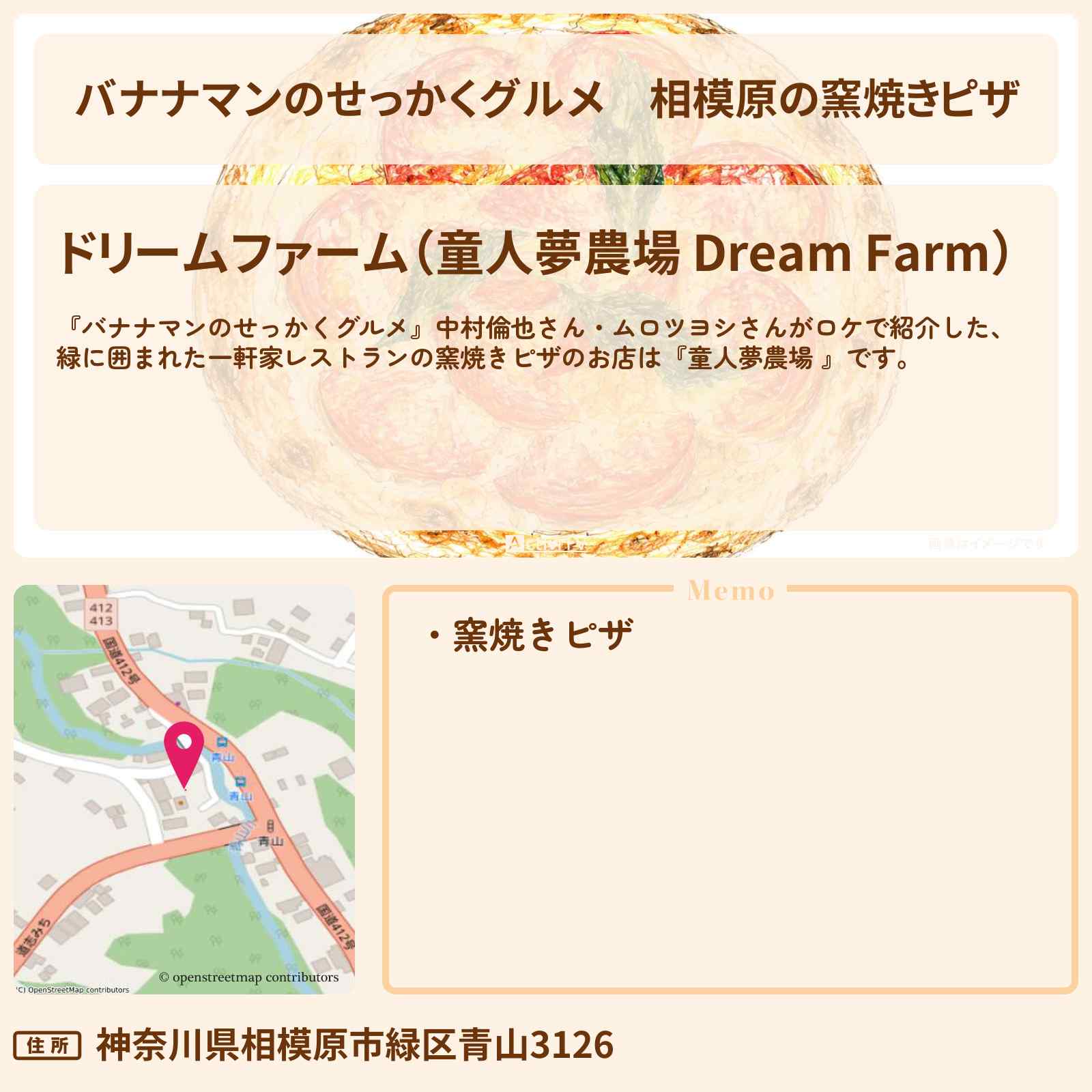 【バナナマンのせっかくグルメ】相模原の窯焼きピザ『童人夢農場』ロケのお店情報〔中村倫也・ムロツヨシ〕