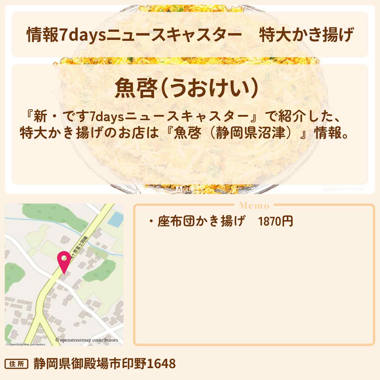 【情報7daysニュースキャスター】特大かき揚げ『魚啓(静岡県御殿場市)』のデカ盛りのお店を紹介 2024/6/1放送