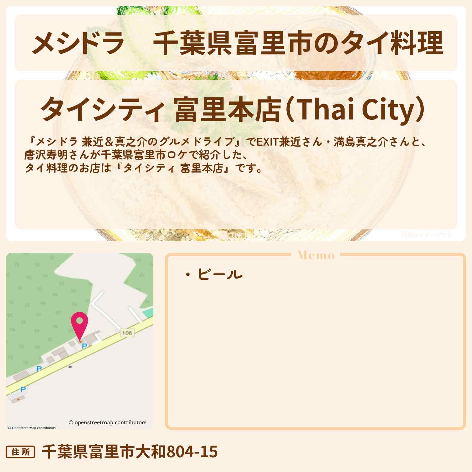 【メシドラ】千葉県富里市のタイ料理『タイシティ 富里本店』ロケ地・お店情報〔EXIT兼近・満島真之介・唐沢寿明〕