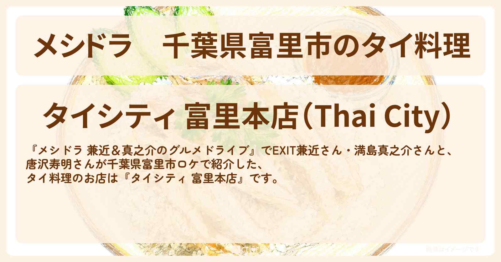 千葉県富里市のタイ料理『タイシティ 富里本店』ロケ地・お店情報〔EXIT兼近・満島真之介・唐沢寿明〕