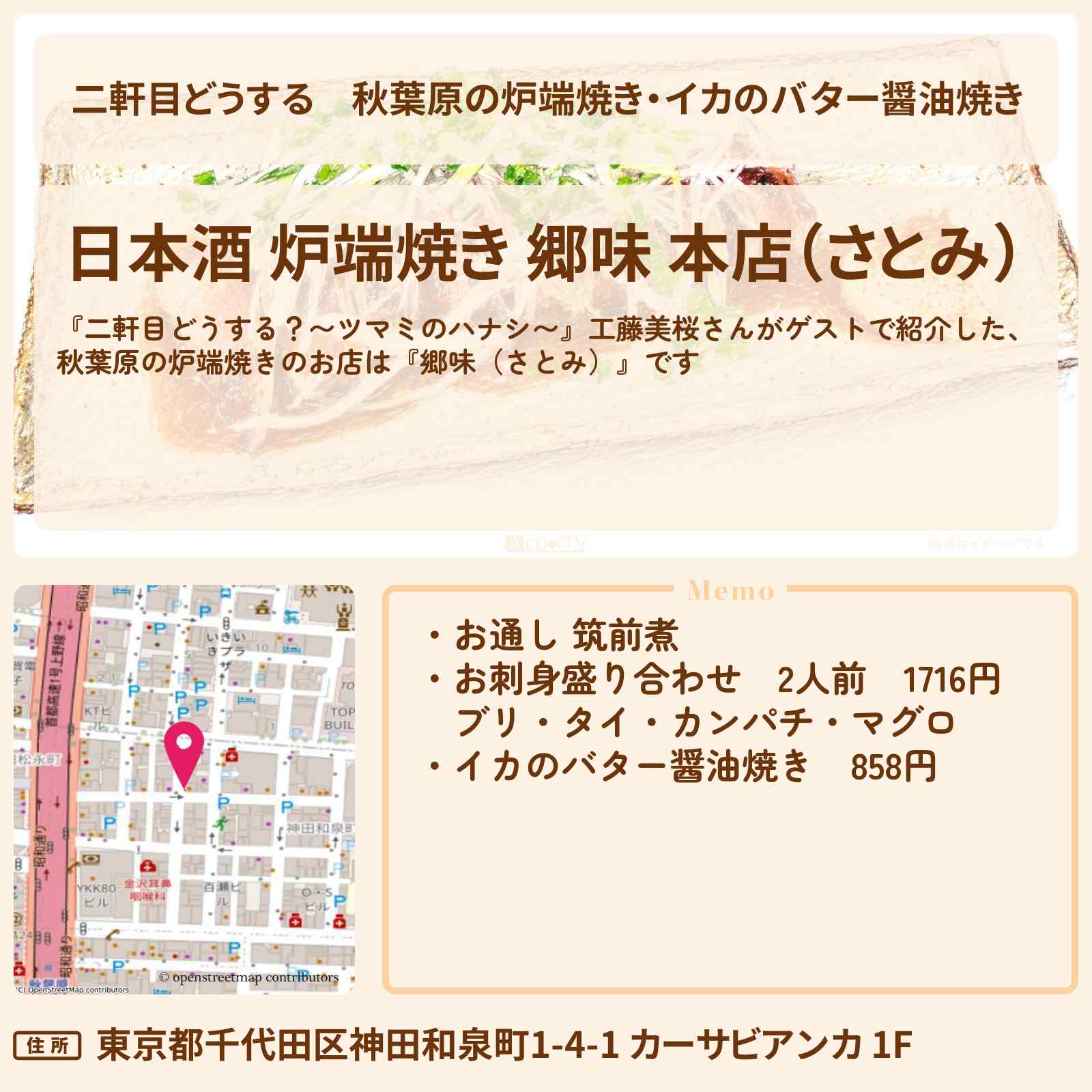 【二軒目どうする】秋葉原の炉端焼き・イカのバター醤油焼き『郷味(さとみ)』のお店の場所〔工藤美桜・ツマミのハナシ〕