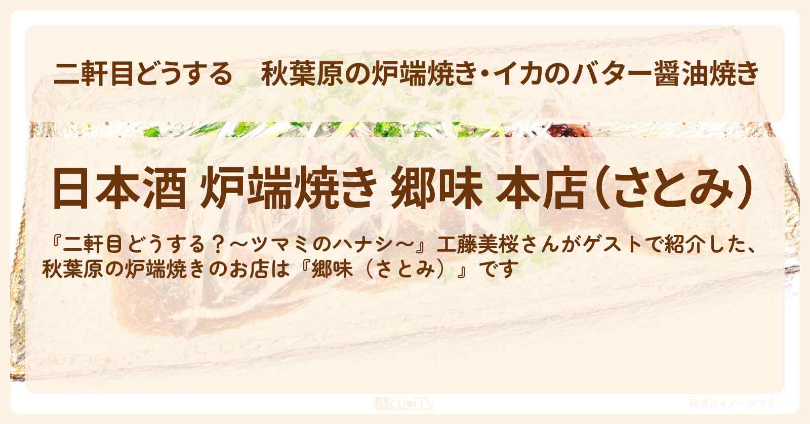 【二軒目どうする】秋葉原の炉端焼き・イカのバター醤油焼き『郷味（さとみ）』のお店の場所〔工藤美桜・ツマミのハナシ〕