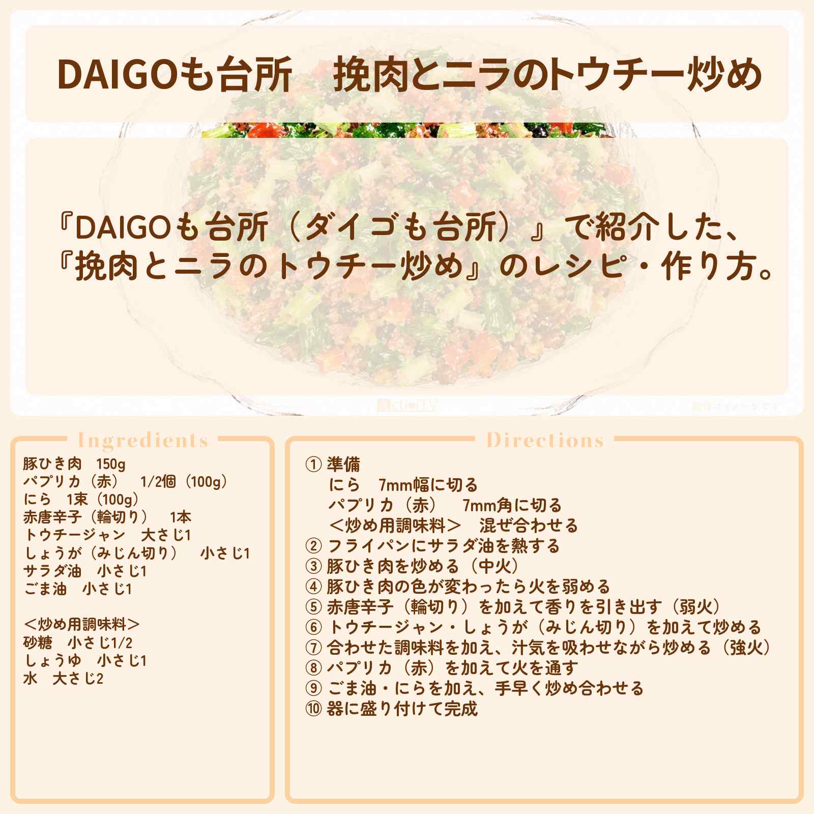 【DAIGOも台所】『挽肉とニラのトウチー炒め』のレシピ・作り方を紹介〔ダイゴも台所〕
