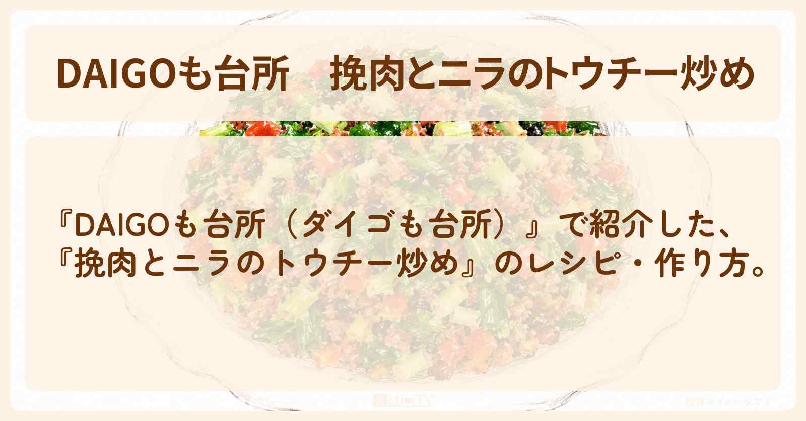 【DAIGOも台所】『挽肉とニラのトウチー炒め』の・作り方を紹介〔ダイゴも台所〕