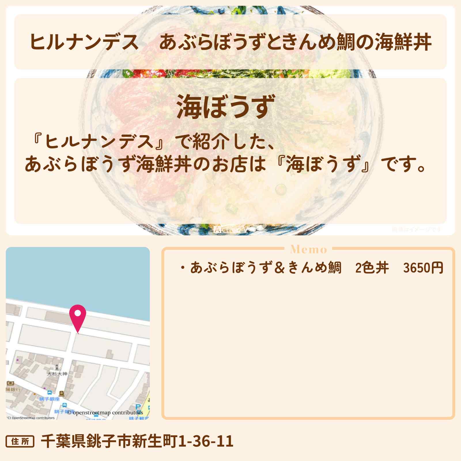 【ヒルナンデス】あぶらぼうずときんめ鯛の海鮮丼『海ぼうず』銚子電鉄ロケのお店情報〔小峠英二・天童よしみ・小島健〕