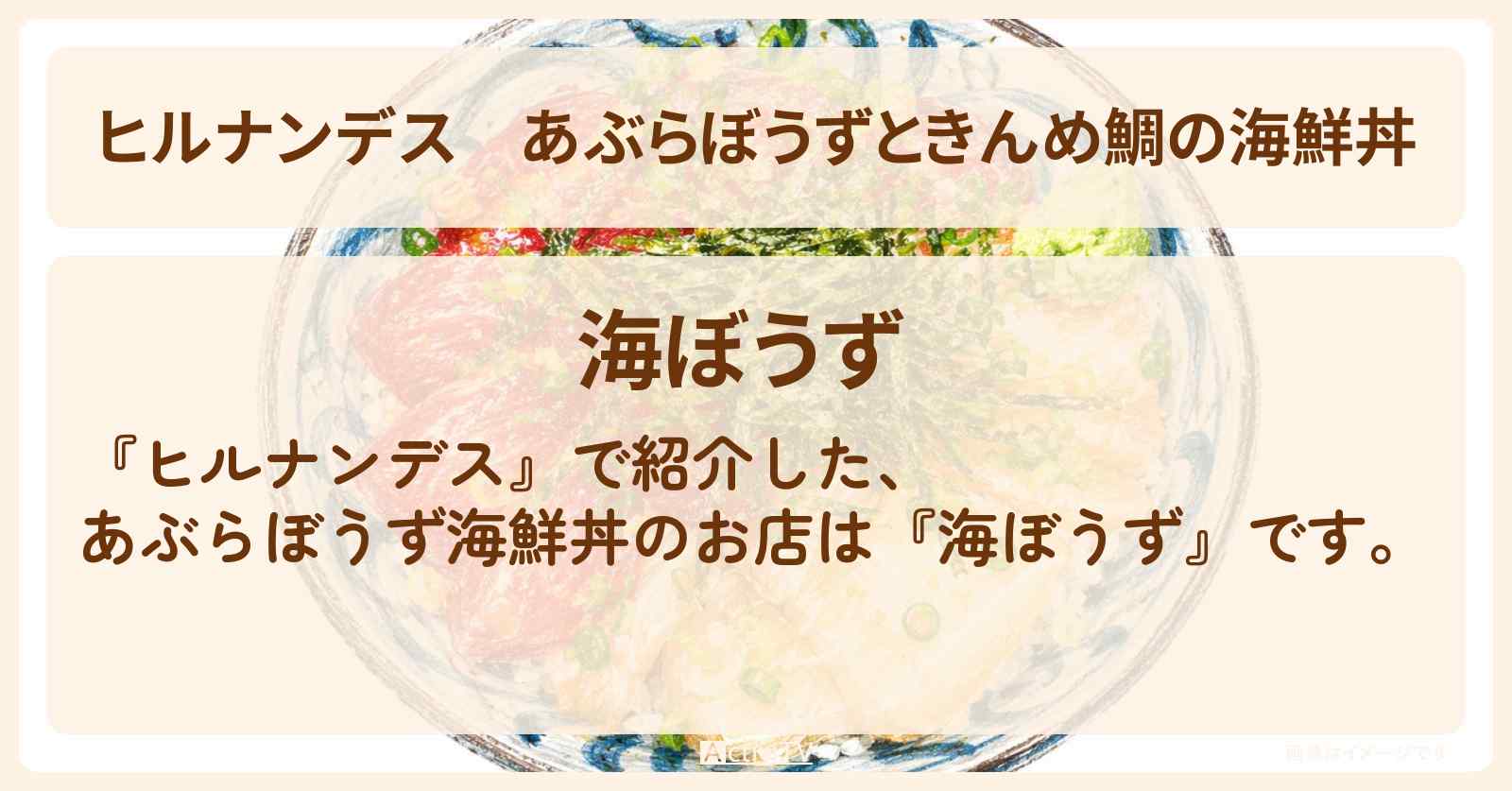 【ヒルナンデス】あぶらぼうずときんめ鯛の海鮮丼『海ぼうず』銚子電鉄ロケのお店情報〔小峠英二・天童よしみ・小島健〕