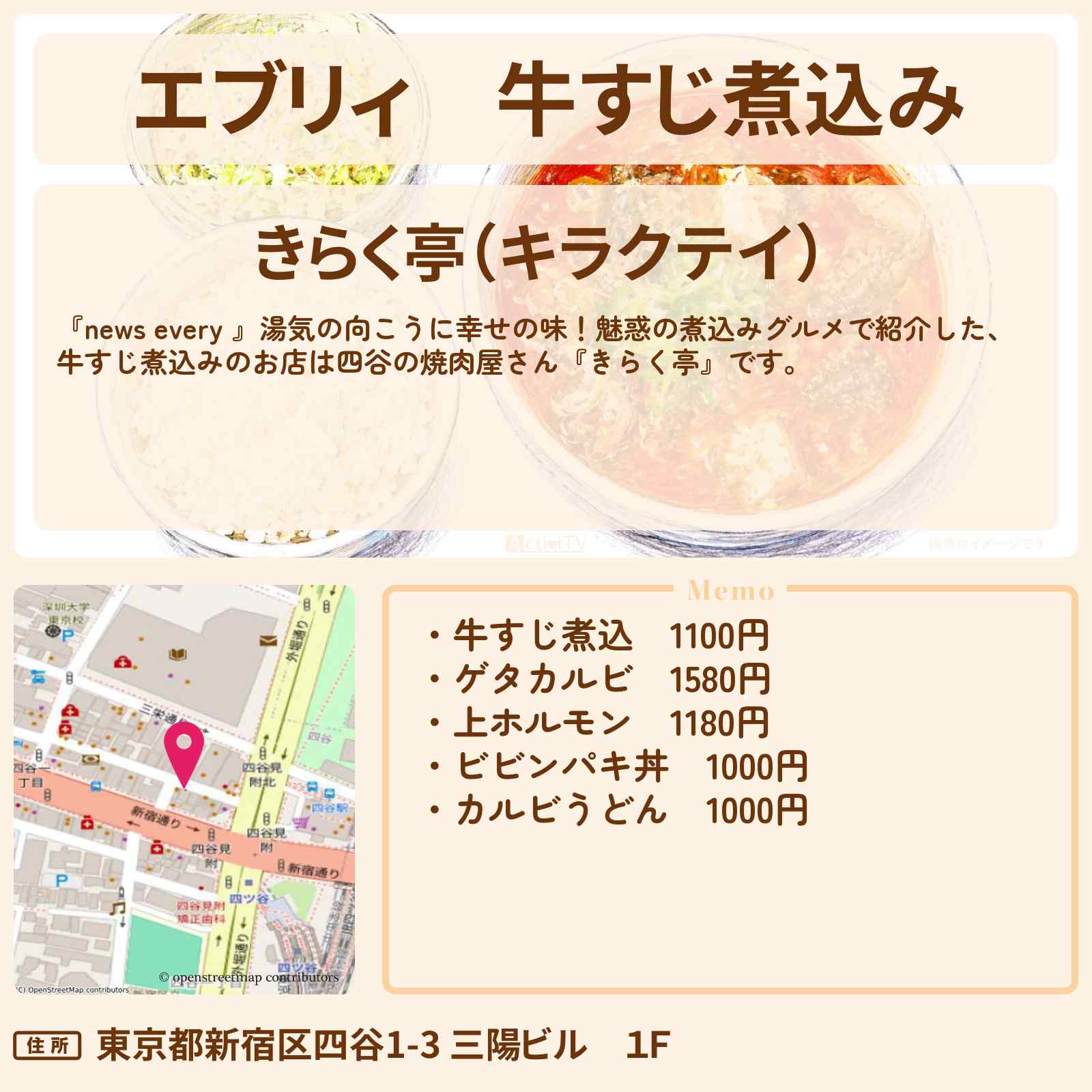 【エブリィ】牛すじ煮込み『きらく亭』四谷の焼肉屋さんの煮込みグルメのお店情報 #every