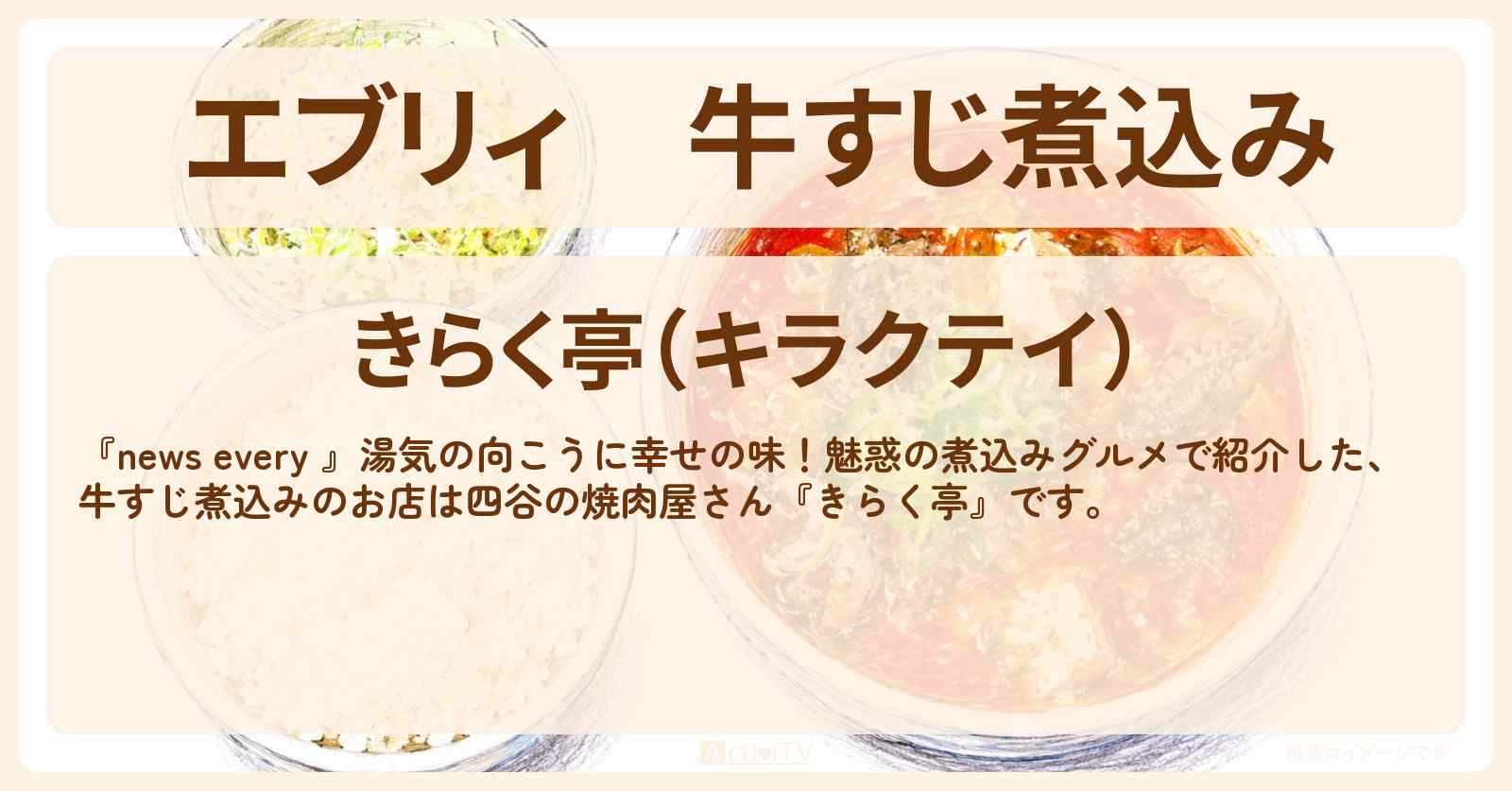 【エブリィ】牛すじ煮込み『きらく亭』四谷の焼肉屋さんの煮込みグルメのお店情報 #every