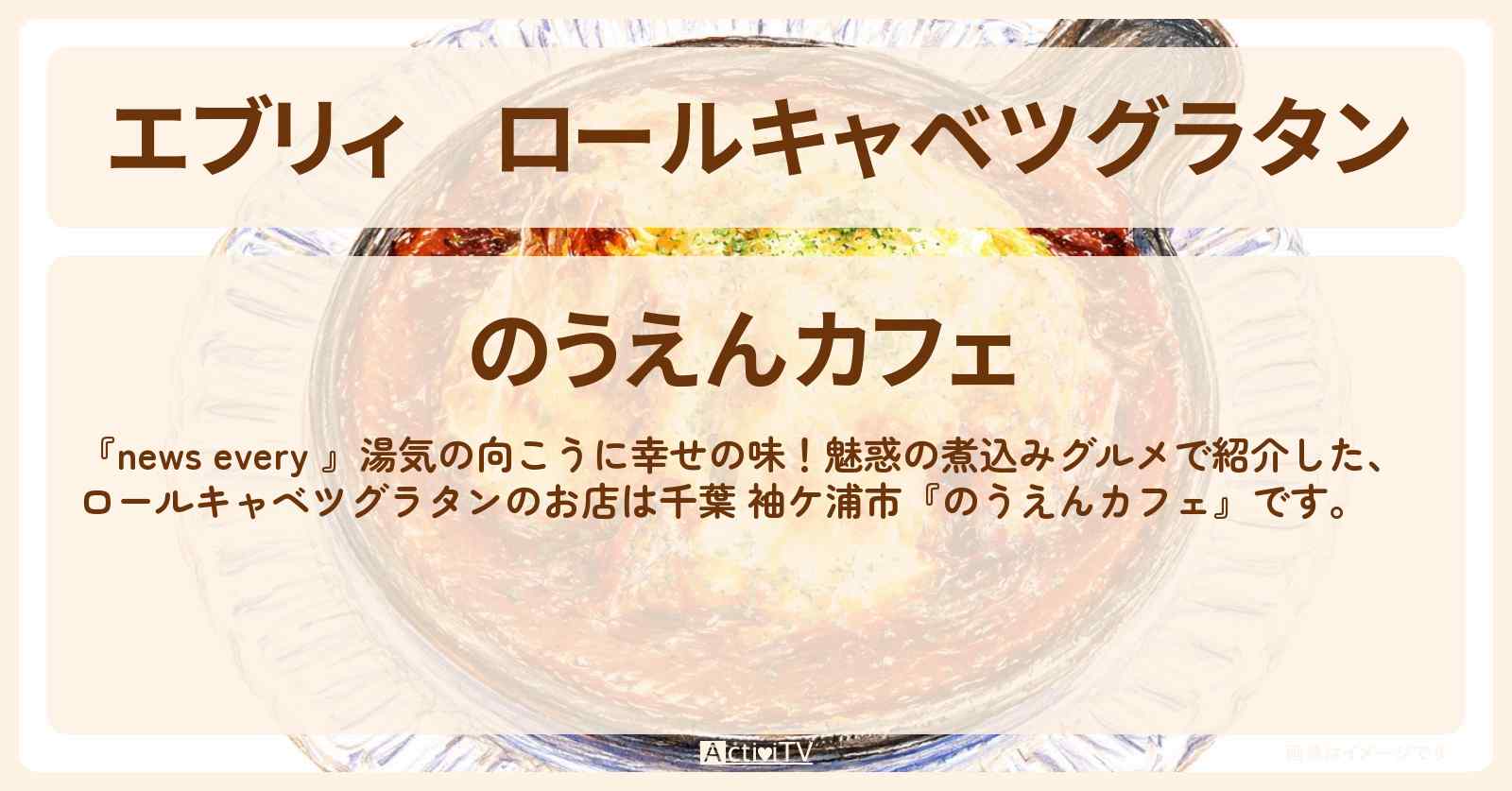 【エブリィ】ロールキャベツグラタン『のうえんカフェ』千葉 袖ケ浦市の煮込みグルメのお店情報 #every