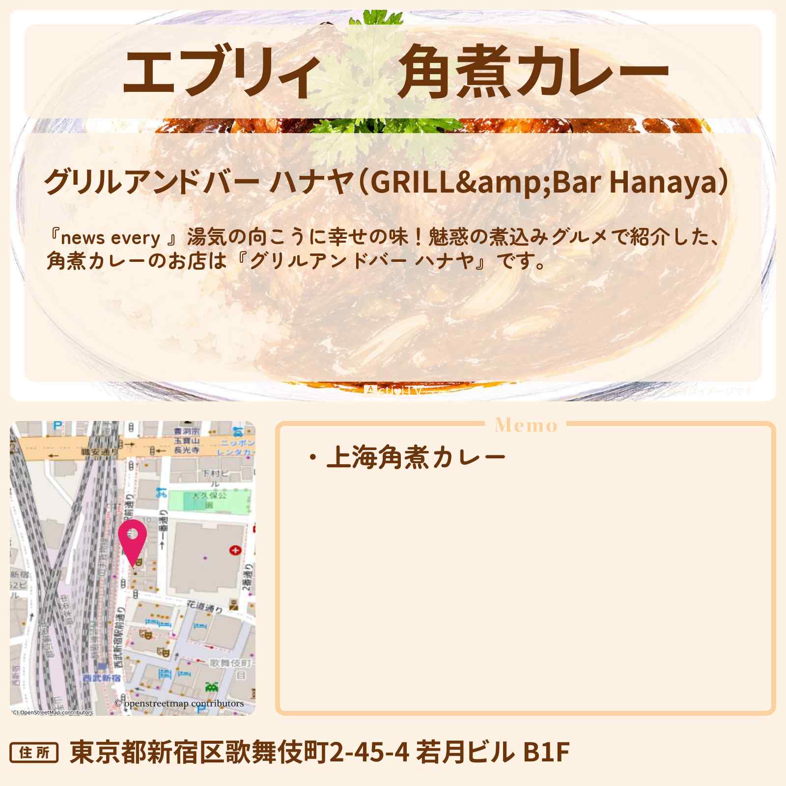 【エブリィ】 角煮カレー『グリルアンドバー ハナヤ』歌舞伎町の煮込みグルメのお店情報 #every